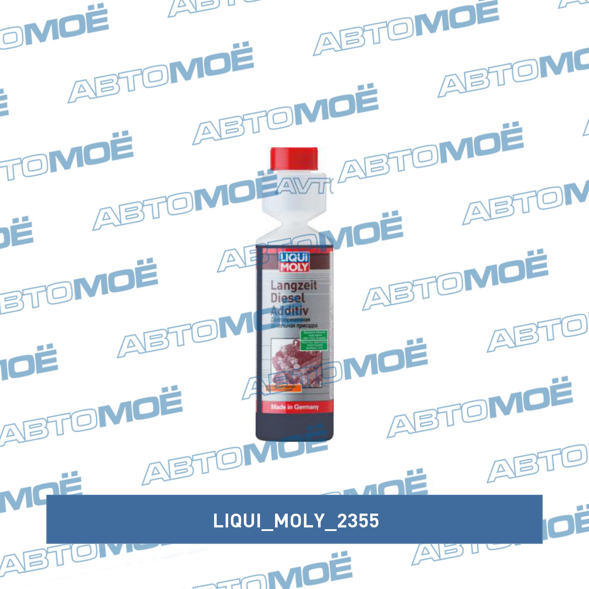 Долговременная дизельная присадка Langzeit Diesel Additiv 250мл (LIQUI MOLY) LIQUI MOLY 2355
