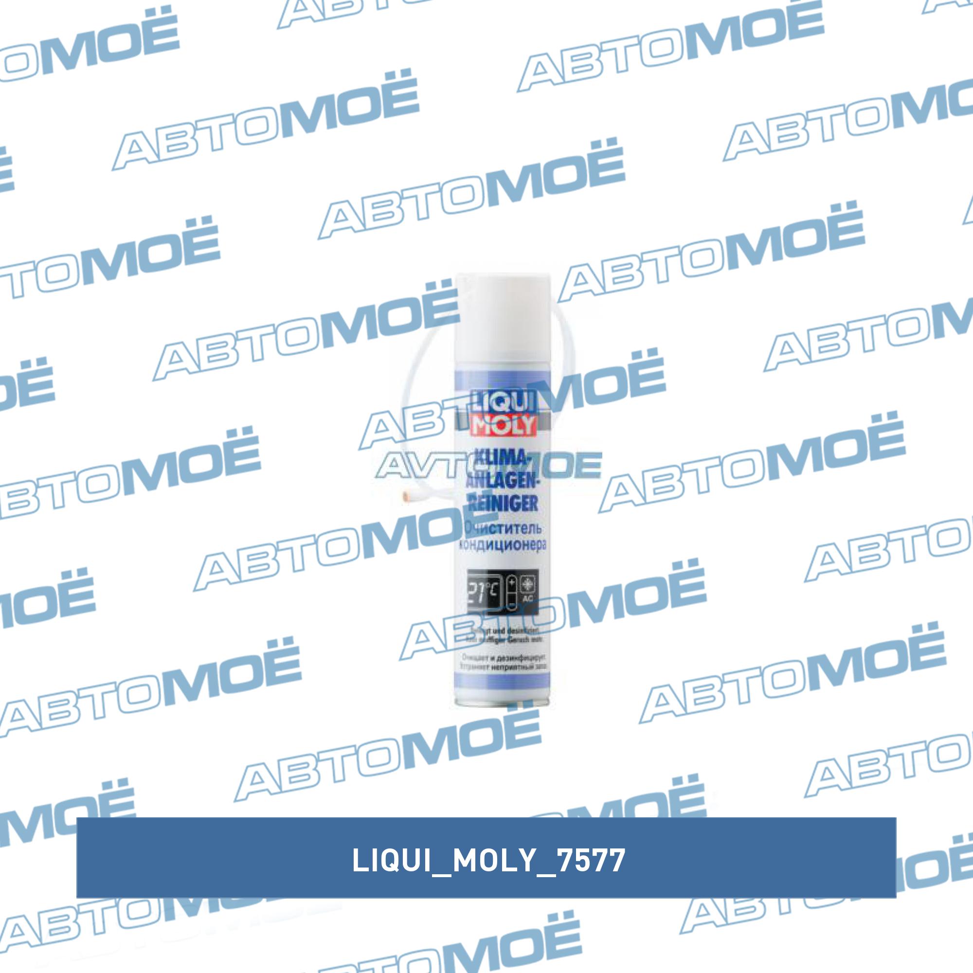 Очист.кондиционера Liqui moly Klima-Anlagen-Rein. (0,25л) LIQUI MOLY 7577