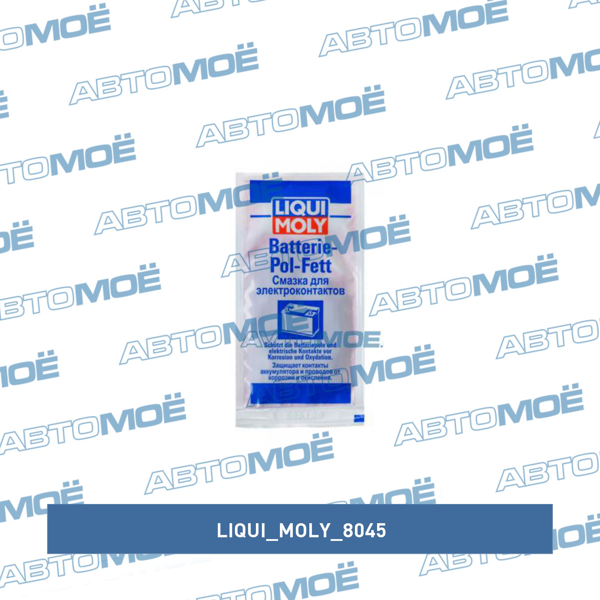 Смазка для электроконтактов Batterie-Pol-Fett 10мл LIQUI MOLY 8045