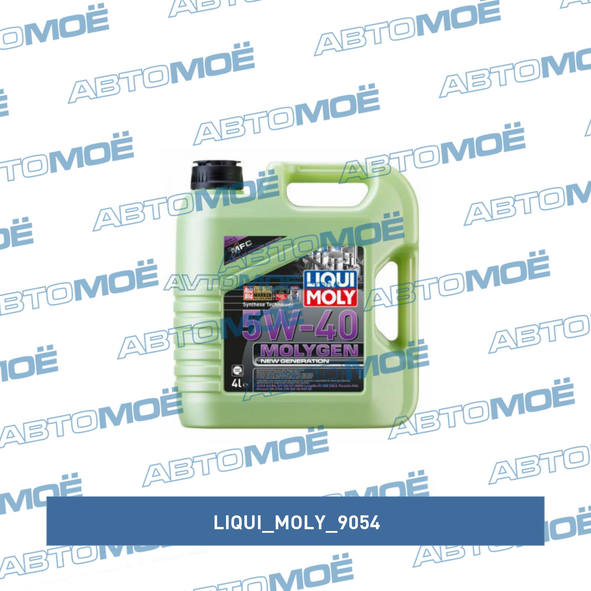 Масло моторное Liqui Moly Molygen New Generation 5W-40 4л LIQUI MOLY 9054