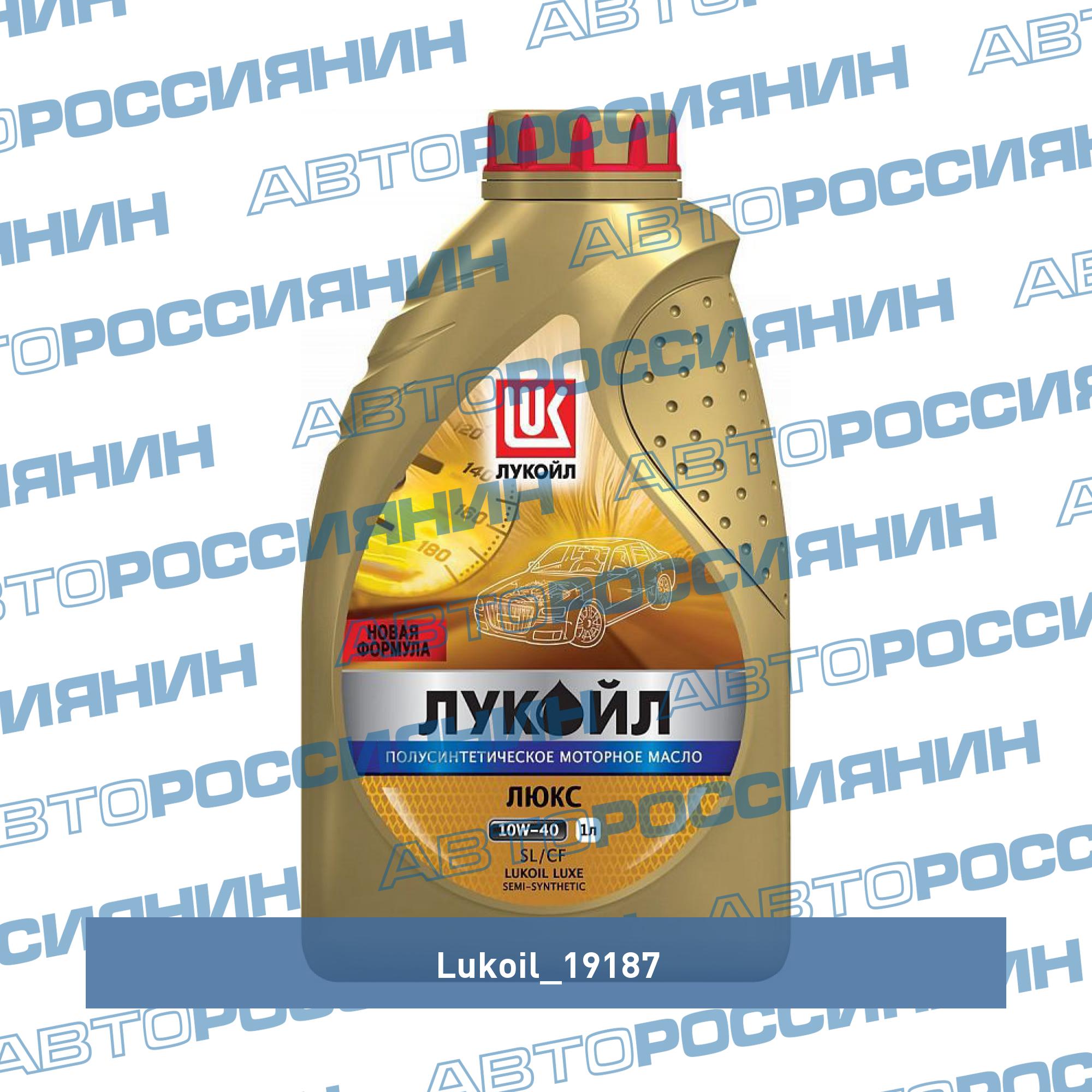 Масло моторное Лукойл Люкс 10w-40 п/синт. 1л 19187 LUKOIL купить в Перми,  цена от 380 руб в АВТОМОЁ