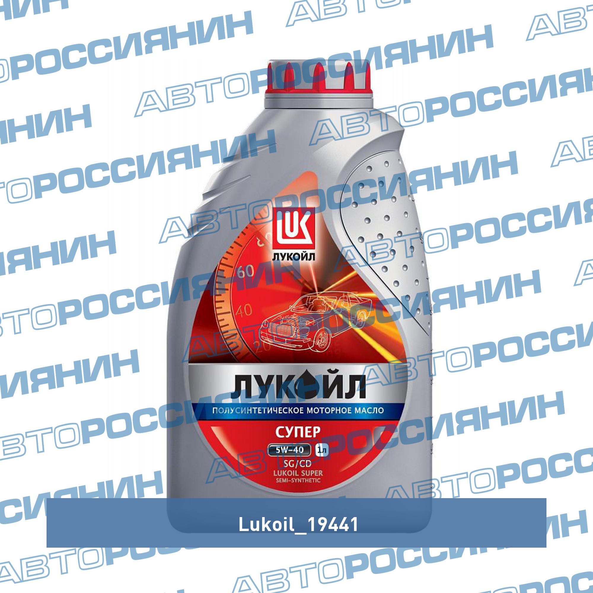 Масло моторное Лукойл Супер 5w-40 полусинт. 1л LUKOIL 19441