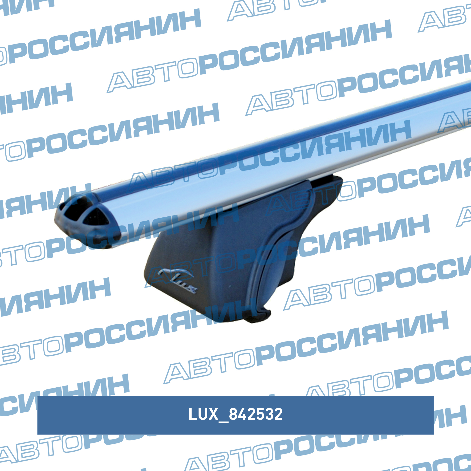 Багажная система LUX Классик с дугами 1,3м аэро-классик (53мм) для а/м с рейлингами LUX 842532