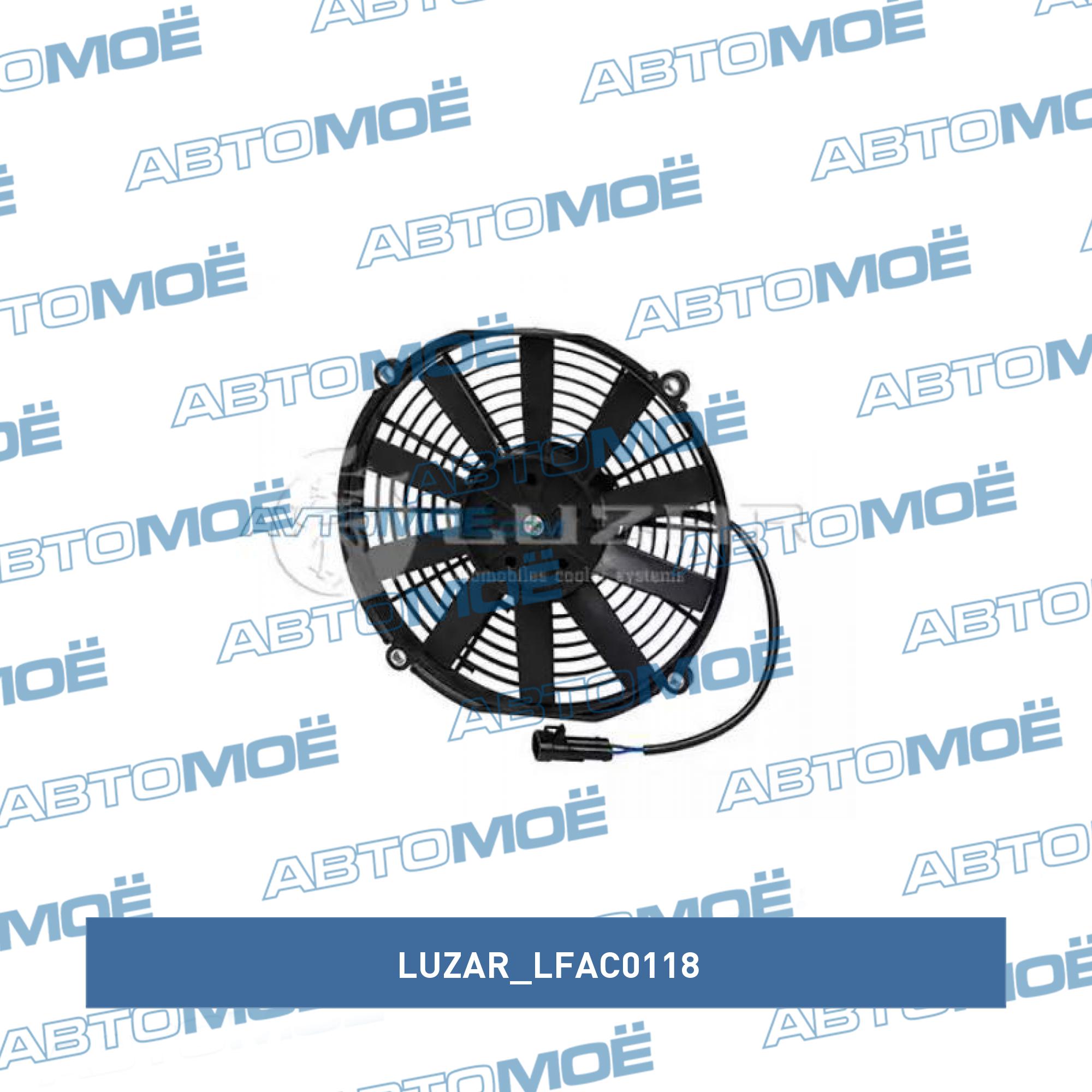 Вентилятор, конденсатор кондиционера LUZAR LFAC0118