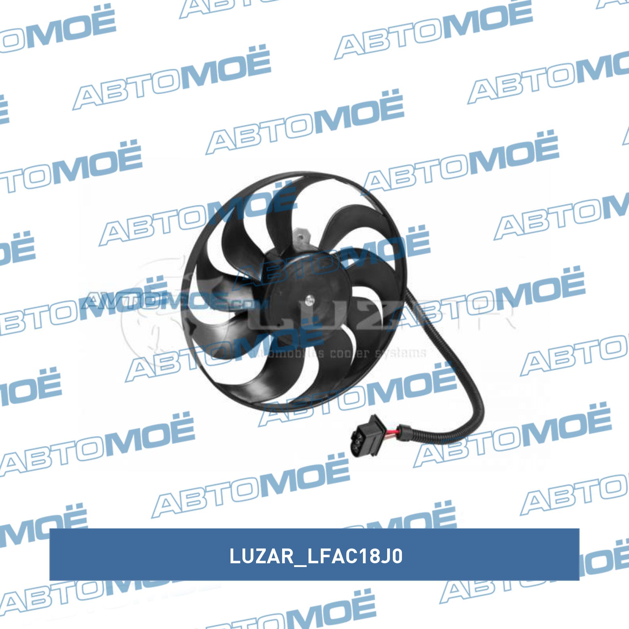 Вентилятор охлаждения LUZAR LFAC18J0