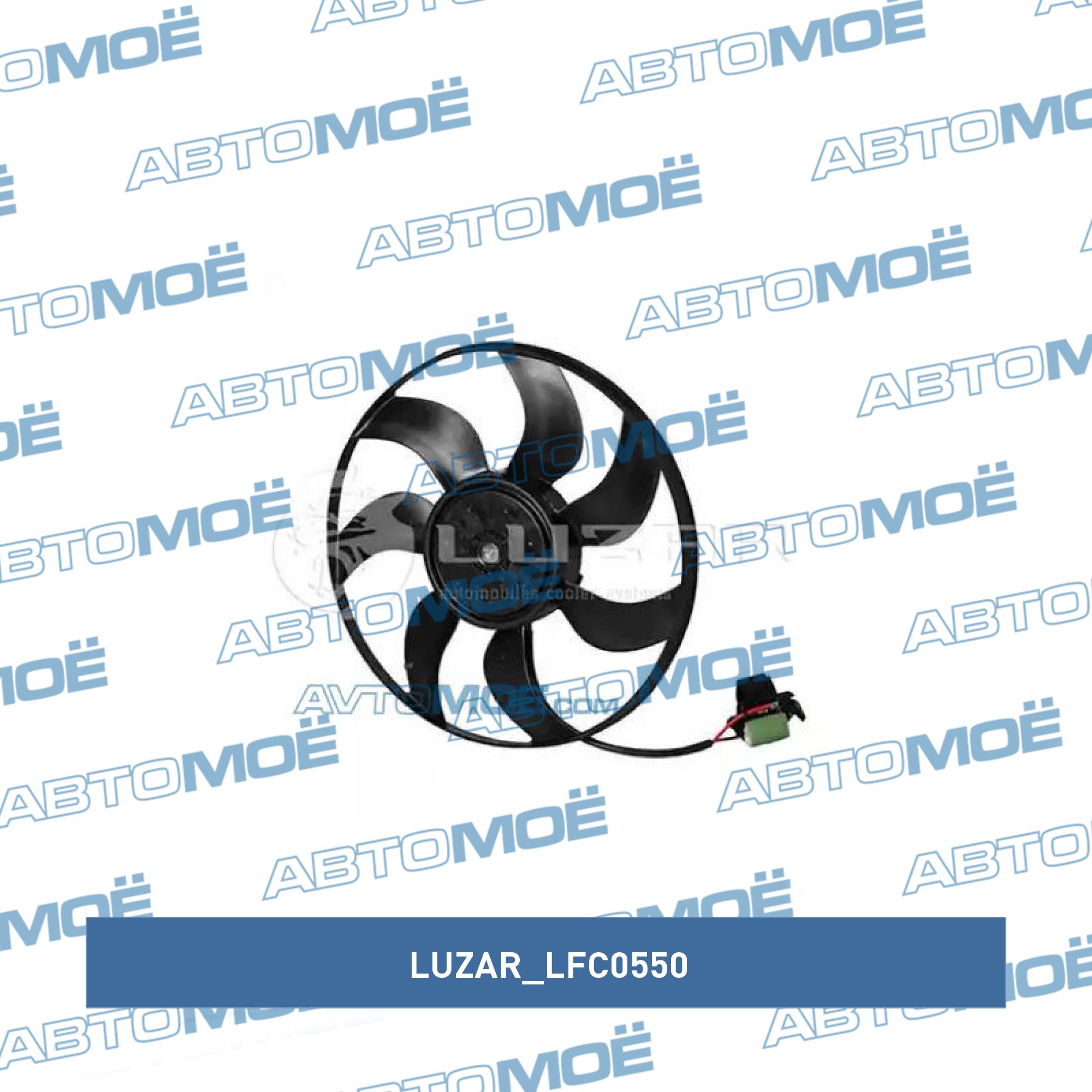 Вентилятор охлаждения LUZAR LFC0550