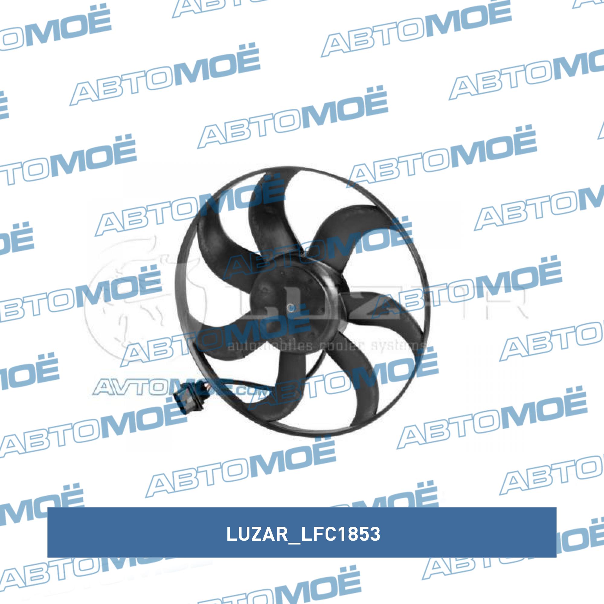 Вентилятор охлаждения LUZAR LFC1853
