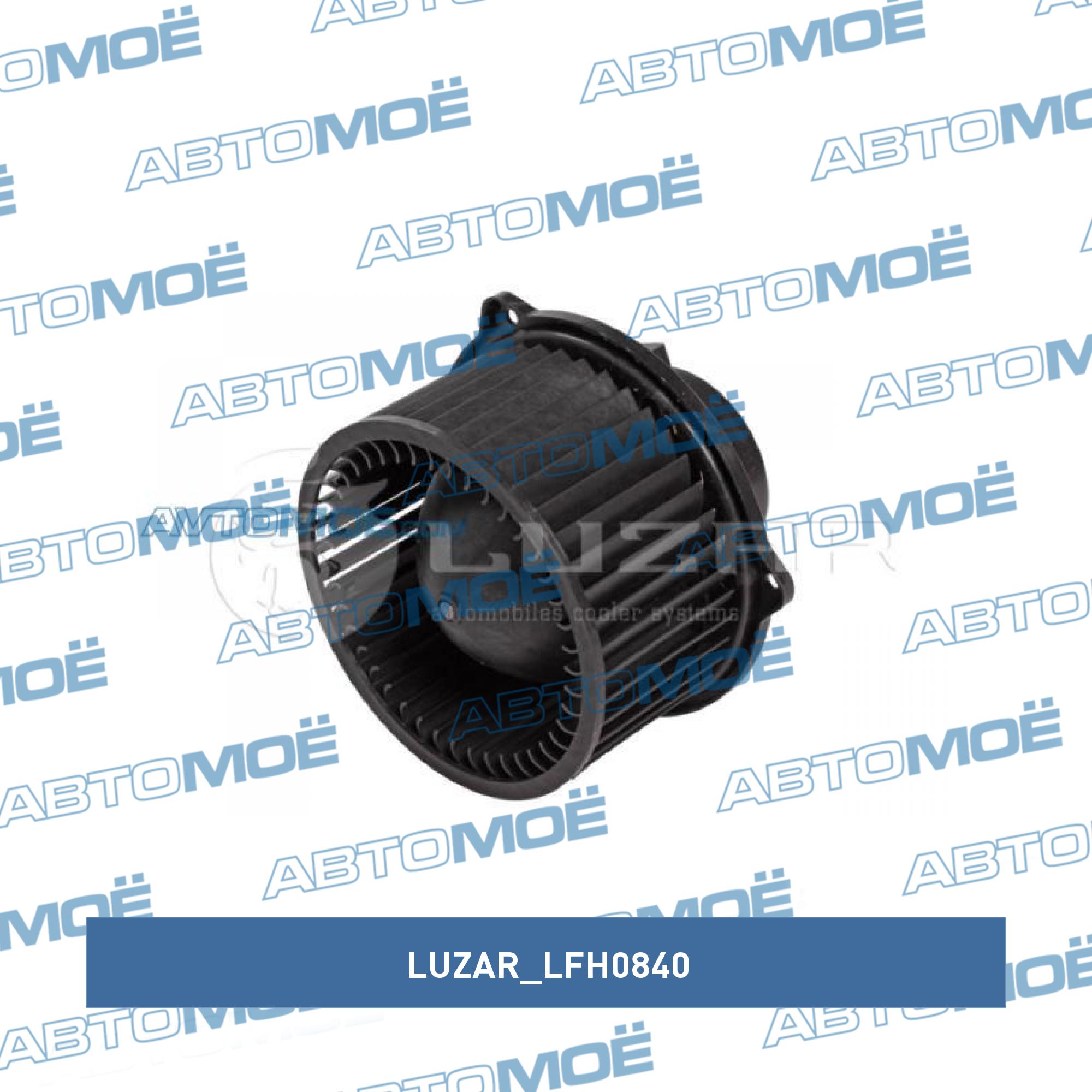 Мотор вентилятора отопителя LUZAR LFH0840