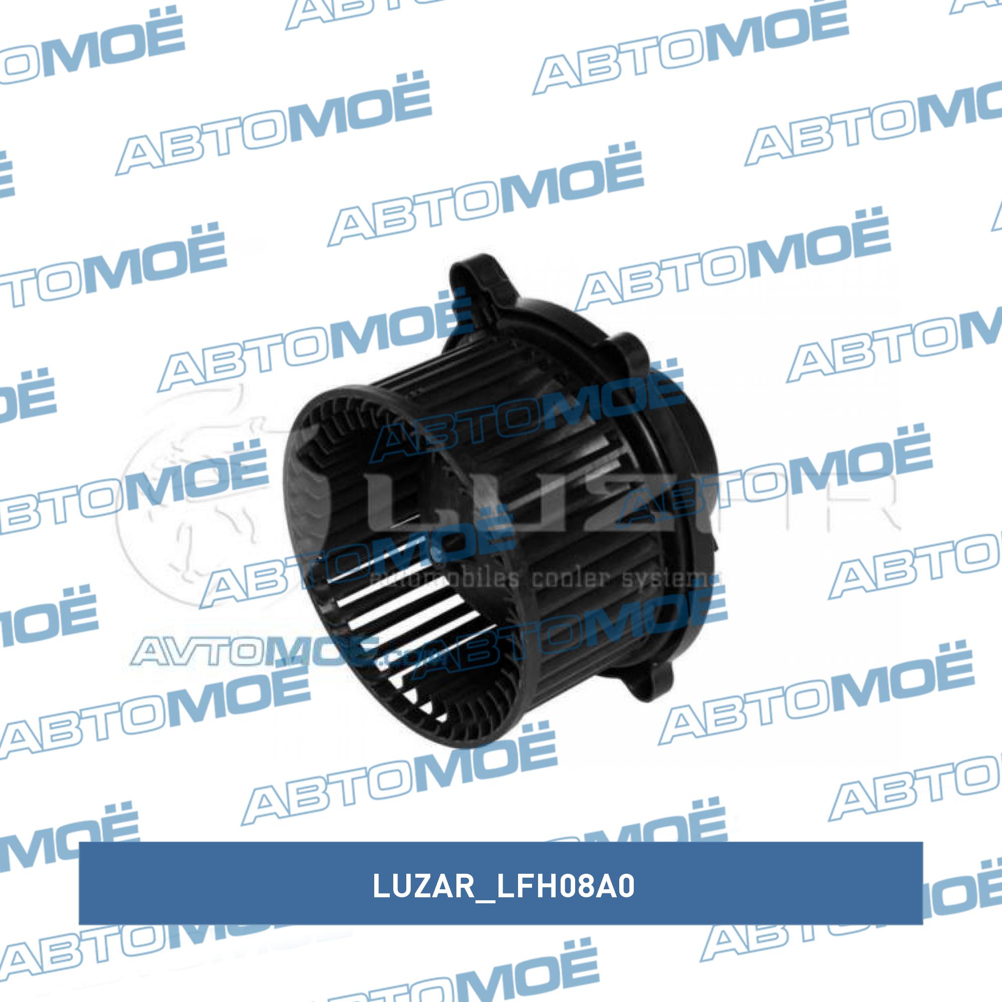Мотор отопителя LUZAR LFH08A0