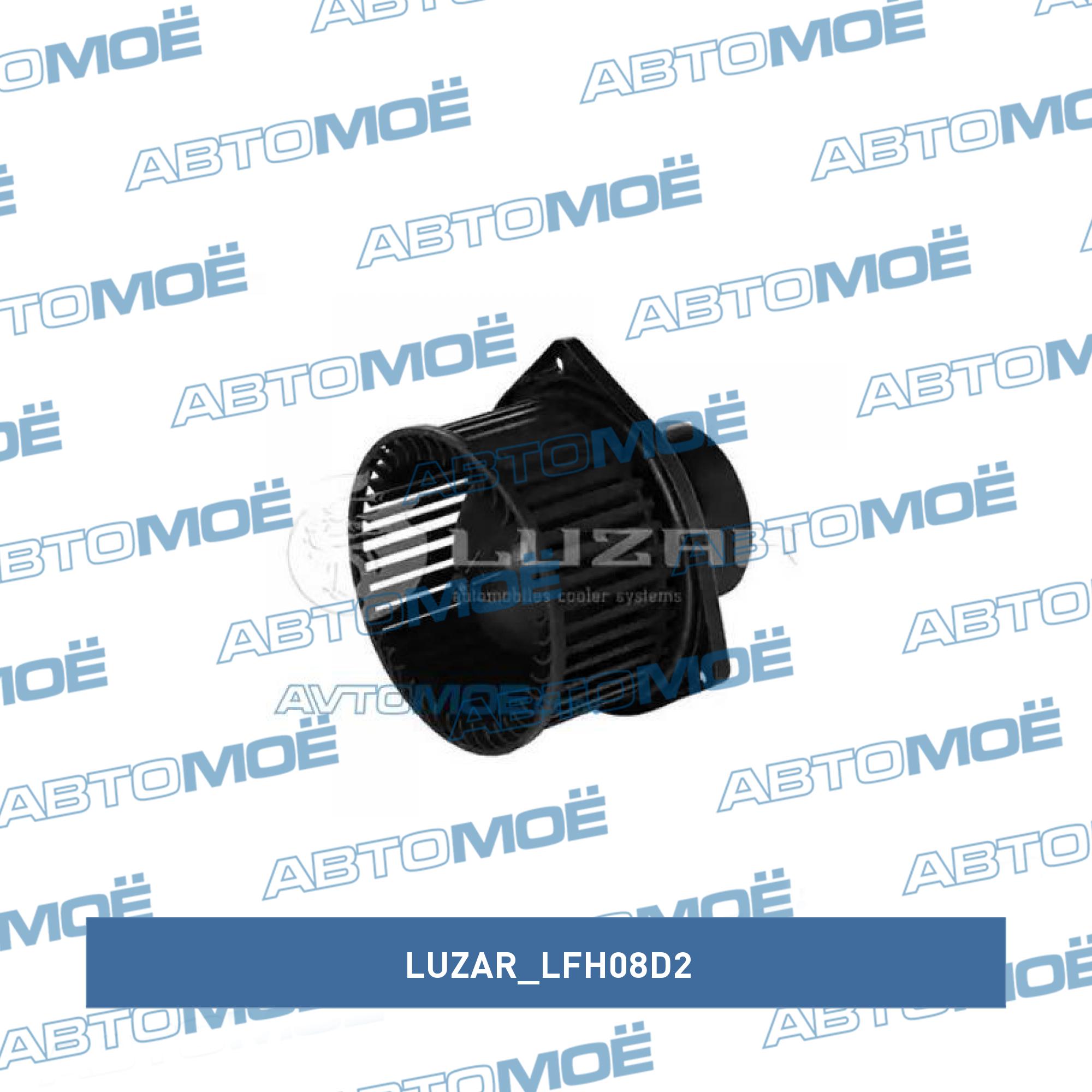 Мотор отопителя LUZAR LFH08D2