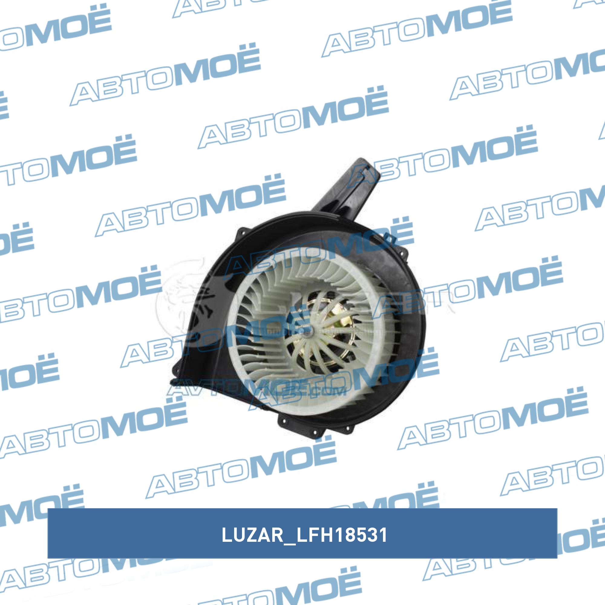 Мотор отопителя LUZAR LFH18531