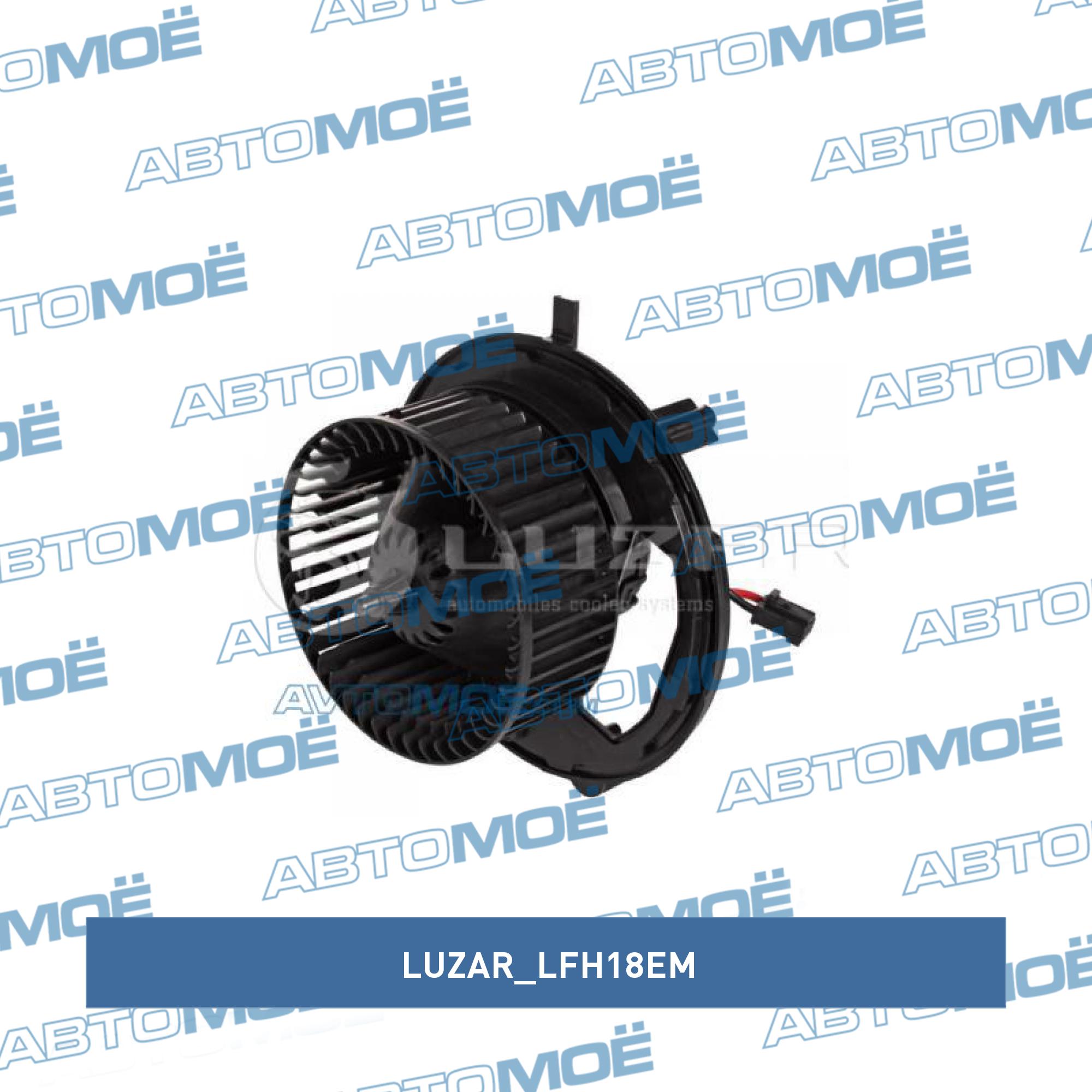 Мотор отопителя LUZAR LFH18EM