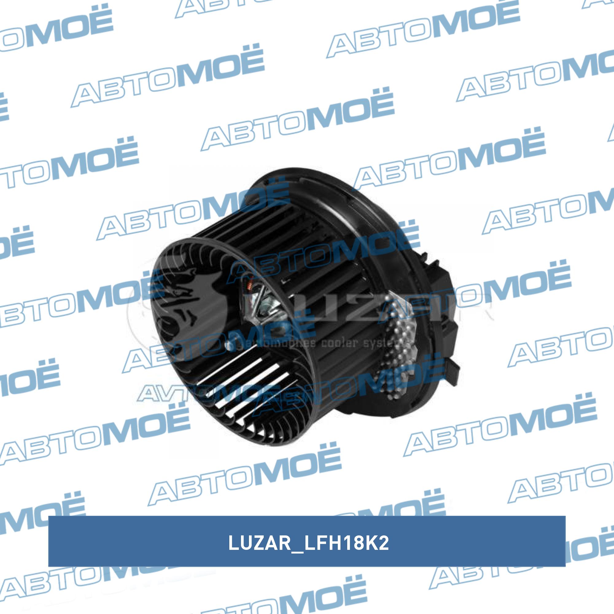 Мотор отопителя LUZAR LFH18K2
