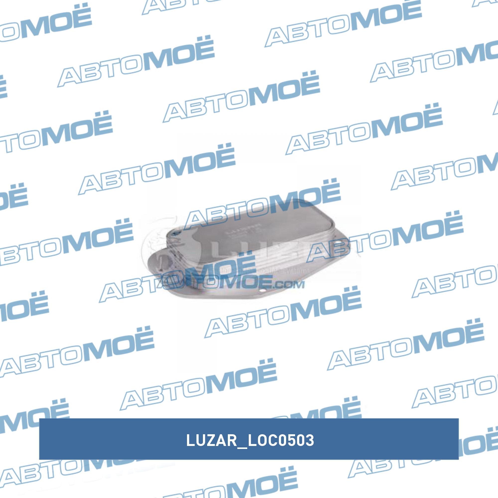 Теплообменник (масляный радиатор) LUZAR LOC0503