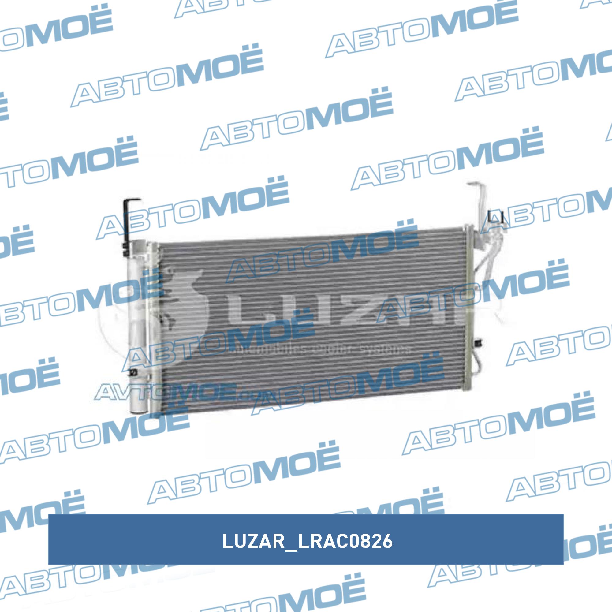 Радиатор кондиционера LUZAR LRAC0826