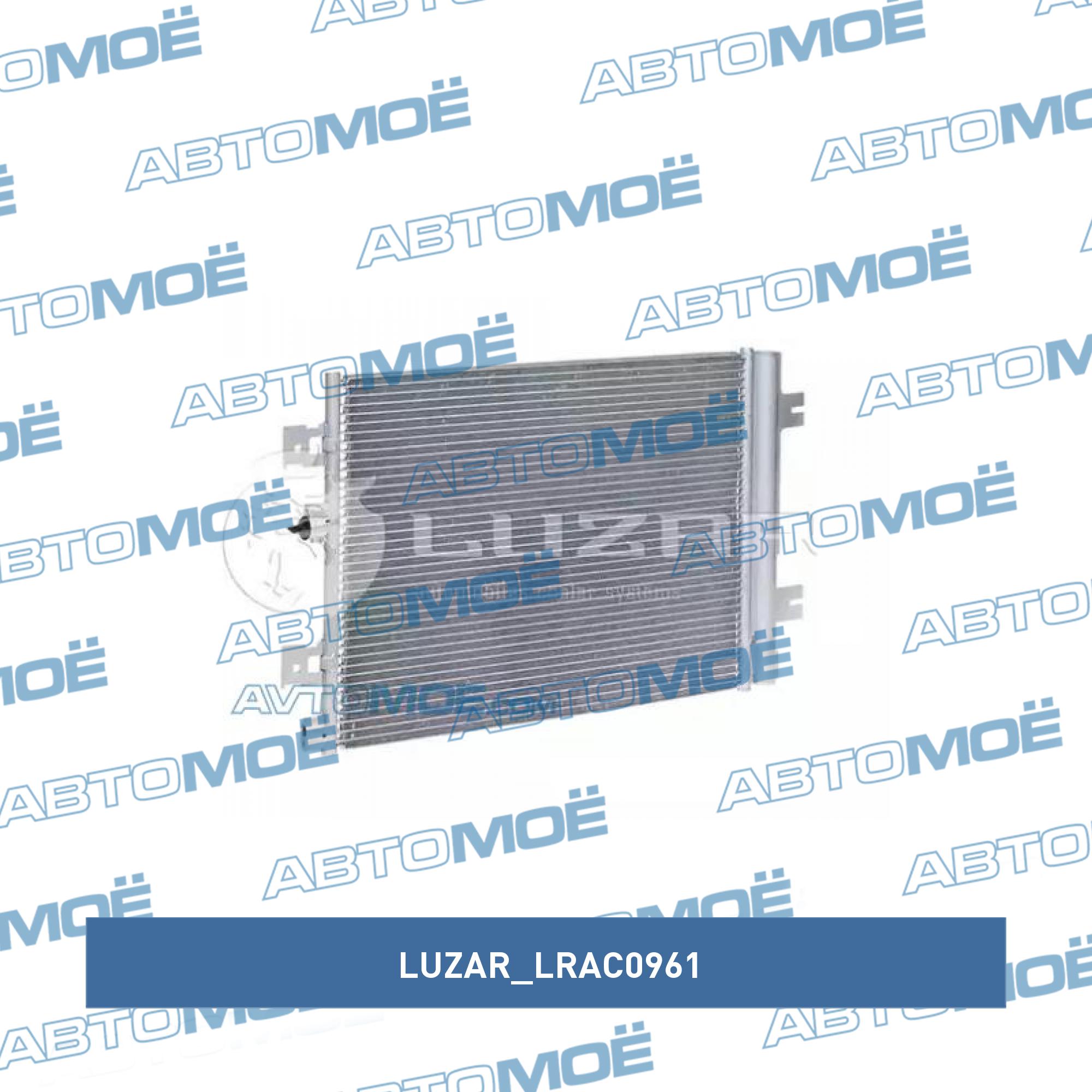 Радиатор кондиционера lada largus 16кл. LUZAR LRAC0961
