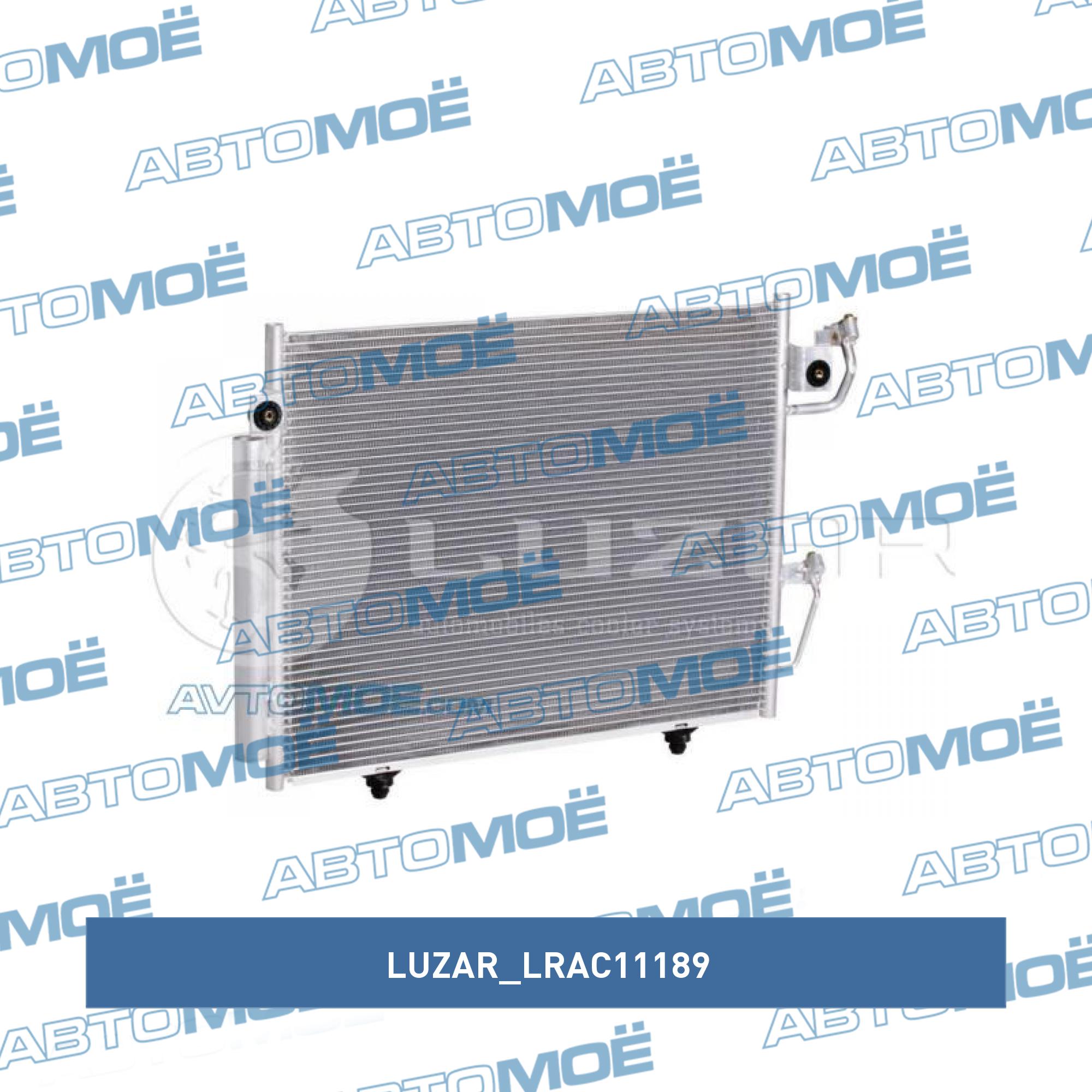 Радиатор кондиционера LUZAR LRAC11189