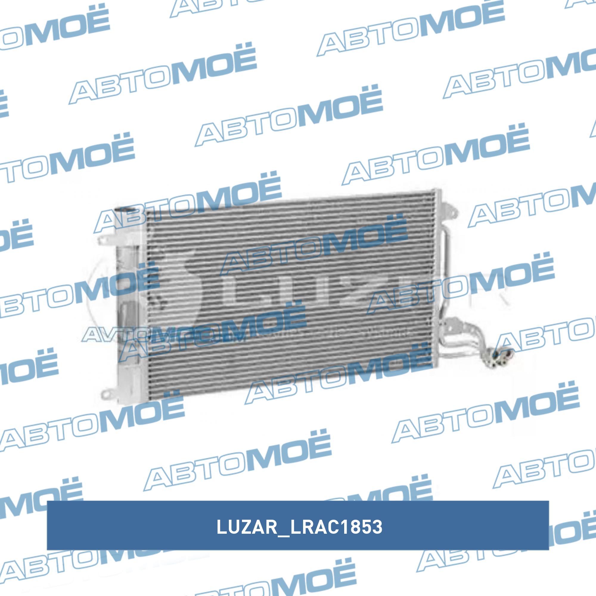 Радиатор кондиционера LUZAR LRAC1853