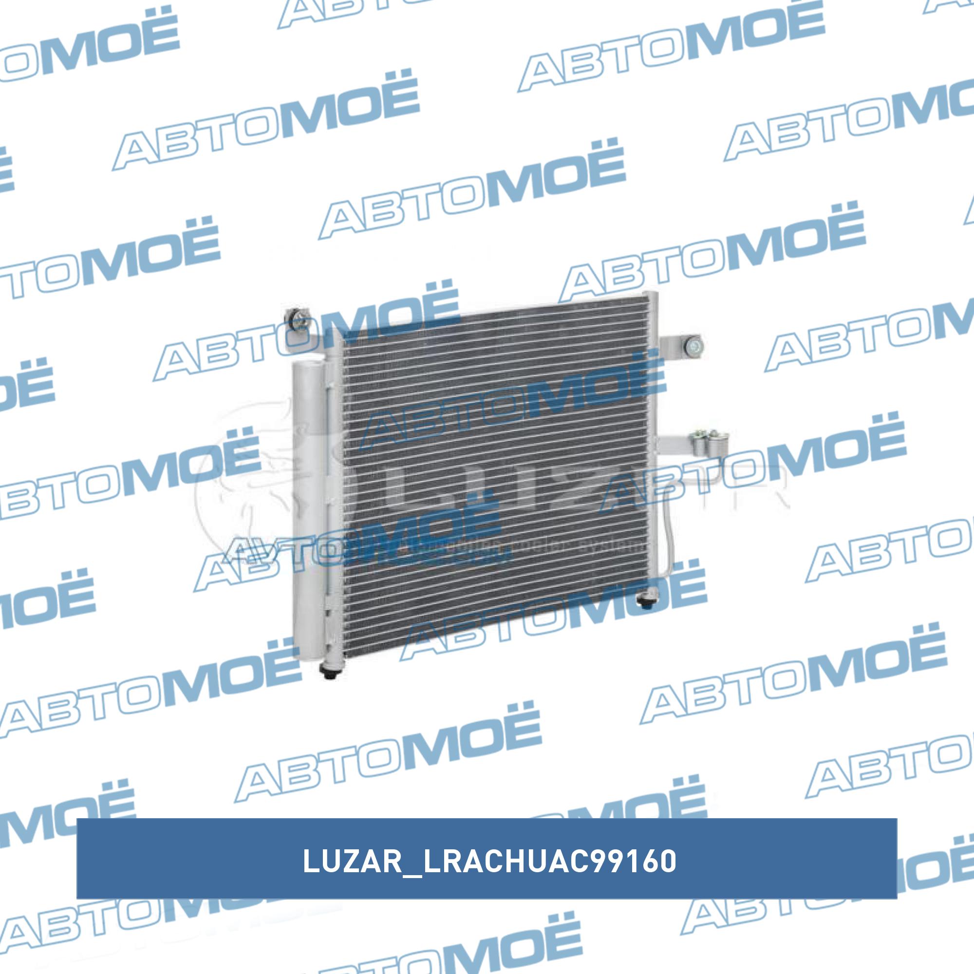 Радиатор кондиционера LUZAR LRACHUAC99160