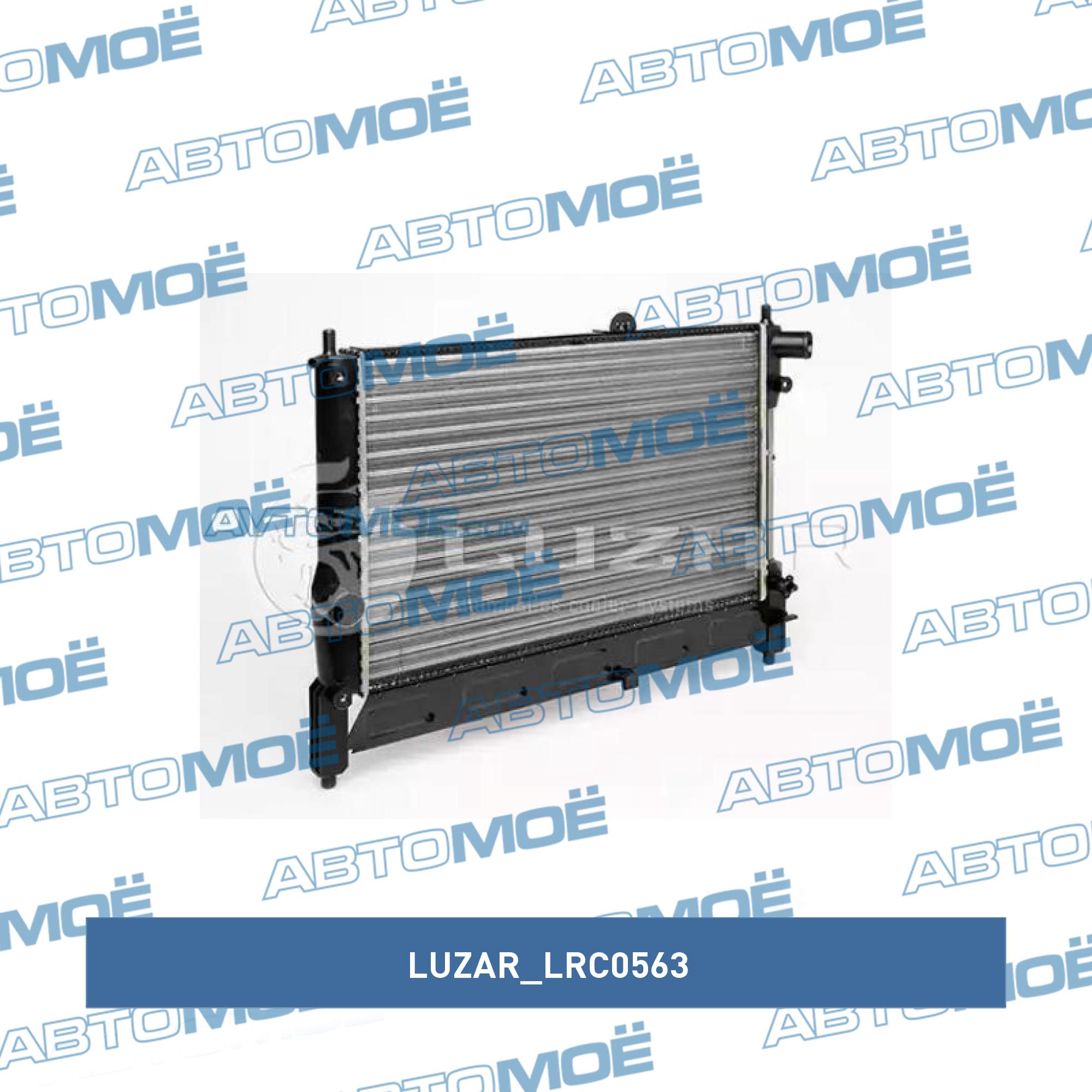 Радиатор охлаждения LUZAR LRC0563