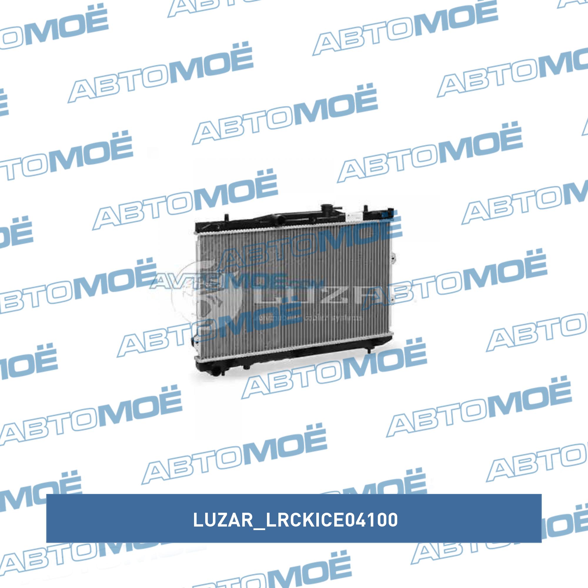 Радиатор охлаждения LUZAR LRCKICE04100