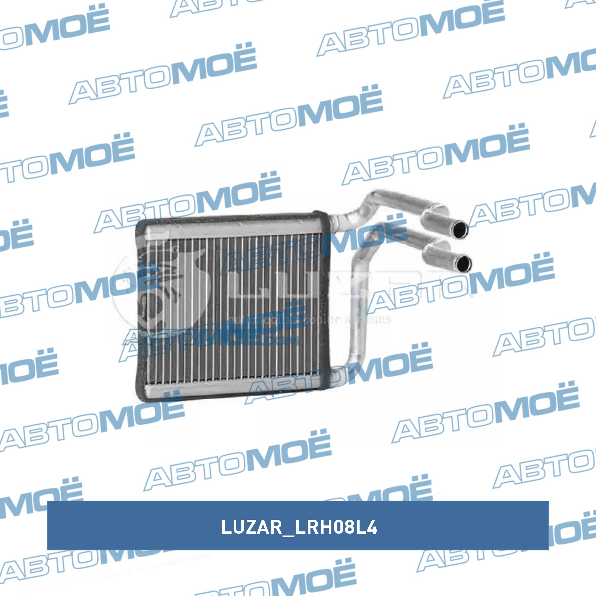 Радиатор отопителя (печки) LUZAR LRH08L4