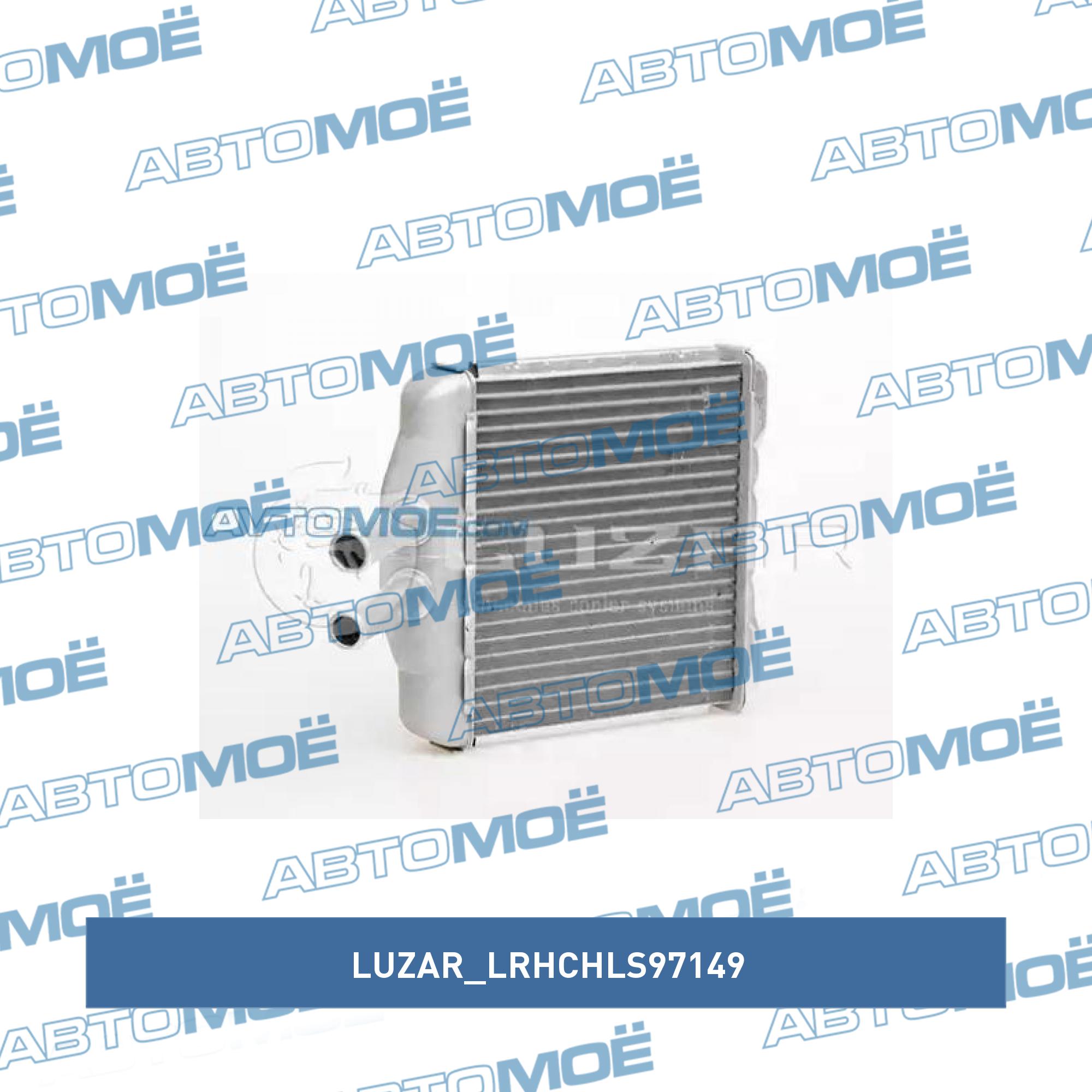 Радиатор отопителя LUZAR LRHCHLS97149