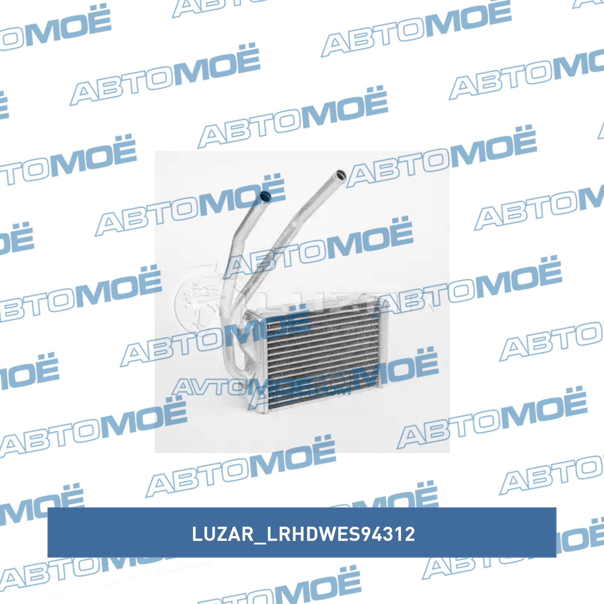 Радиатор отопителя LUZAR LRHDWES94312