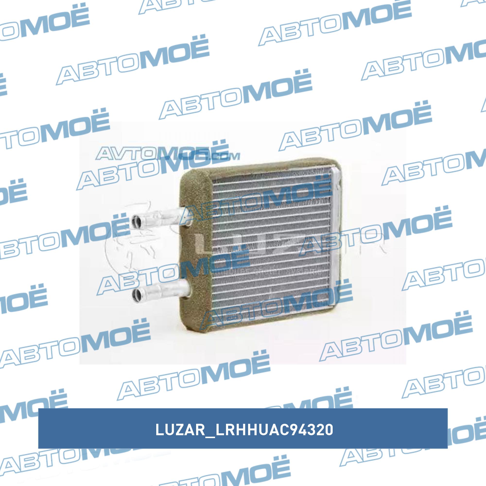 Радиатор отопителя LUZAR LRHHUAC94320