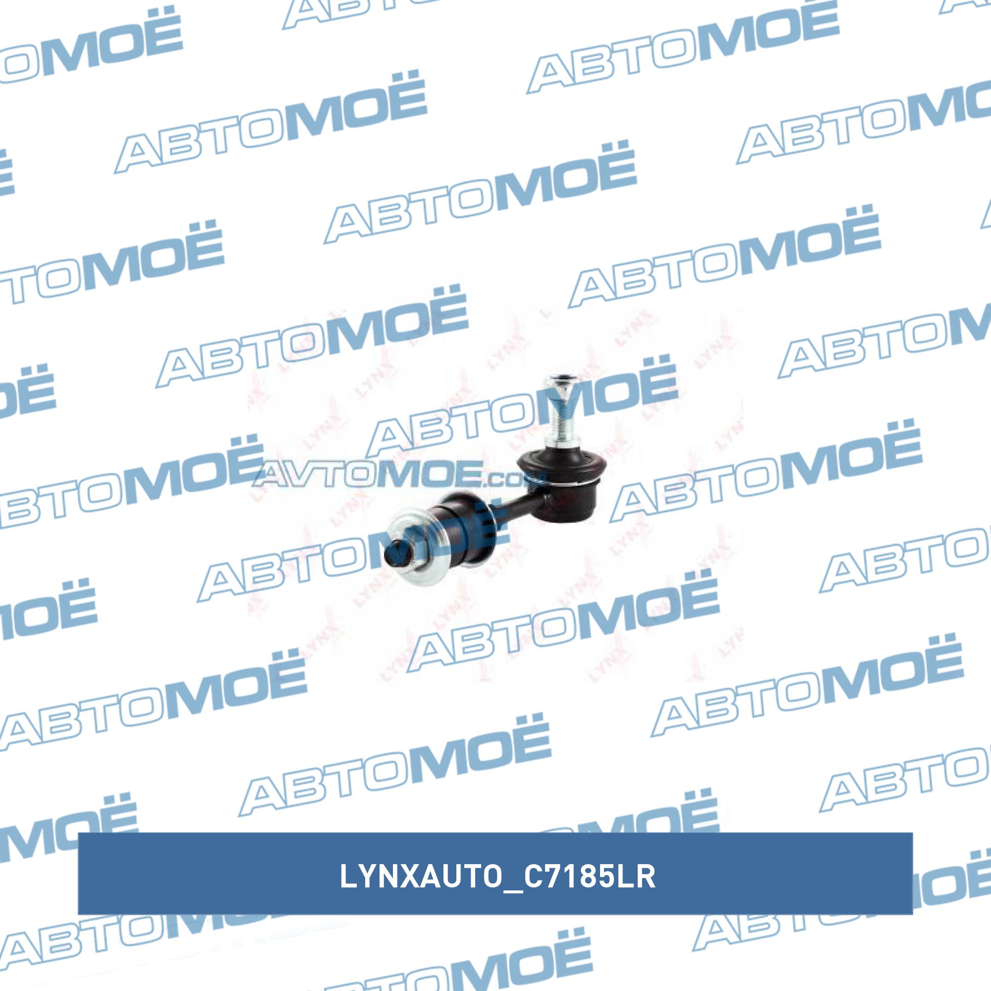 Стойка стабилизатора заднего LYNXAUTO C7185LR