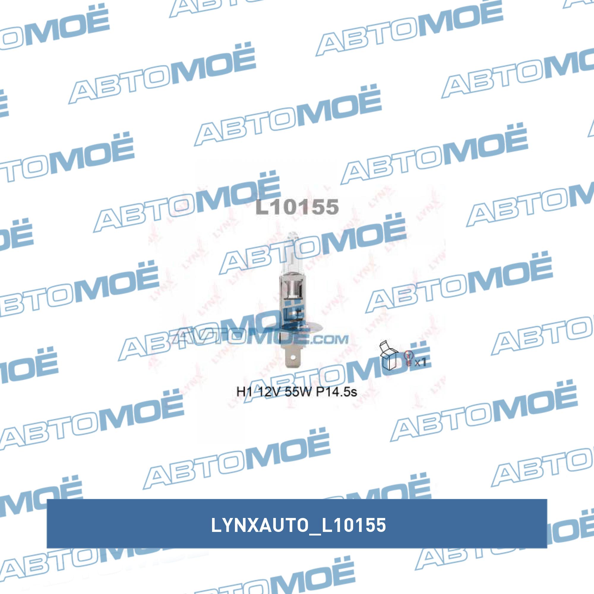 Лампа H1 LYNXAUTO L10155