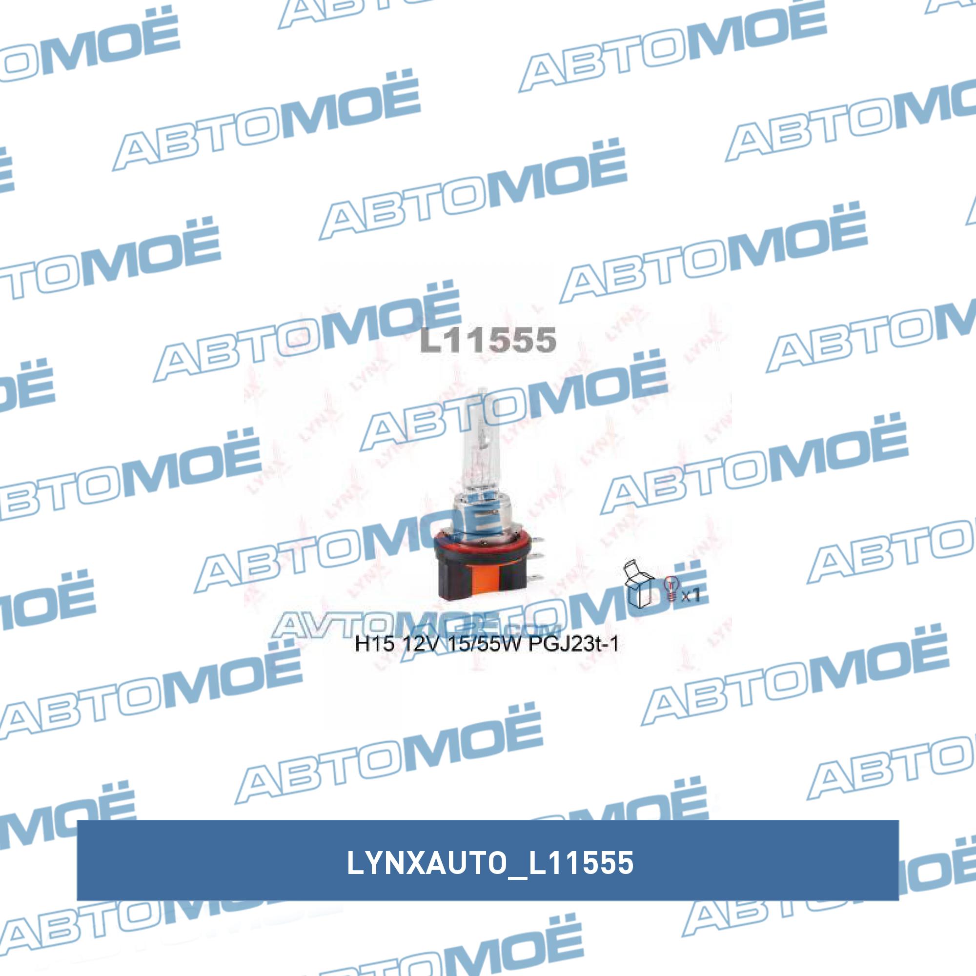 Лампа H15 LYNXAUTO L11555