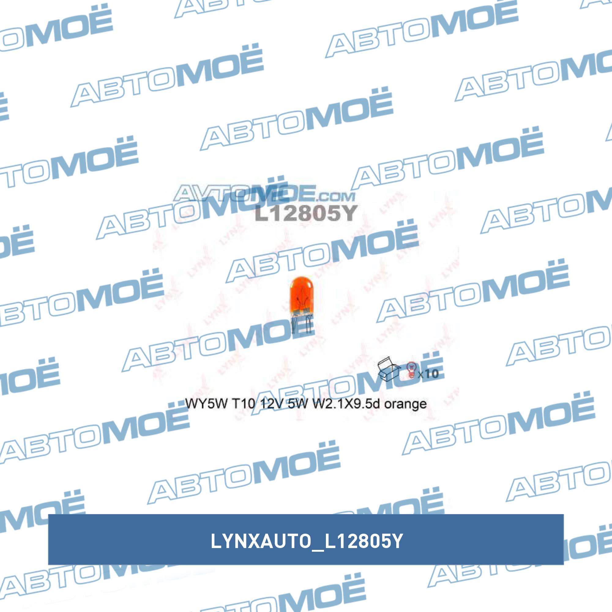 Лампа накаливания LYNXAUTO 5V5 оранж. LYNXAUTO L12805Y