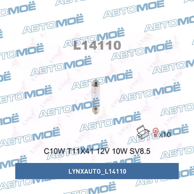 Лампа накаливания" C10W" 12В 10Вт LYNXAUTO L14110