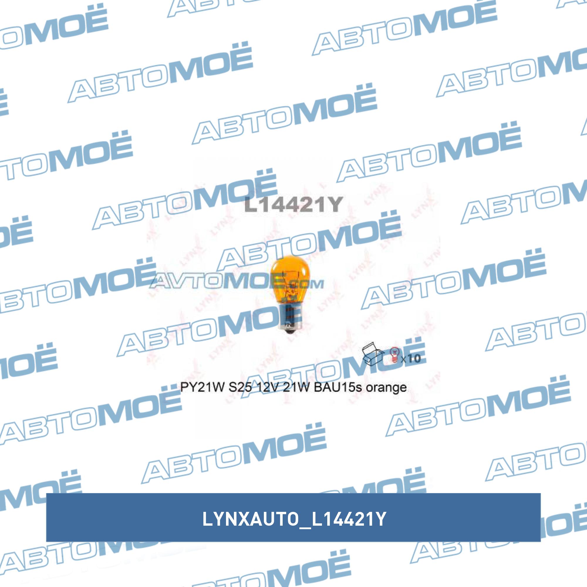 Лампа одноконтактная жёлтая (поворотник) LYNXAUTO L14421Y