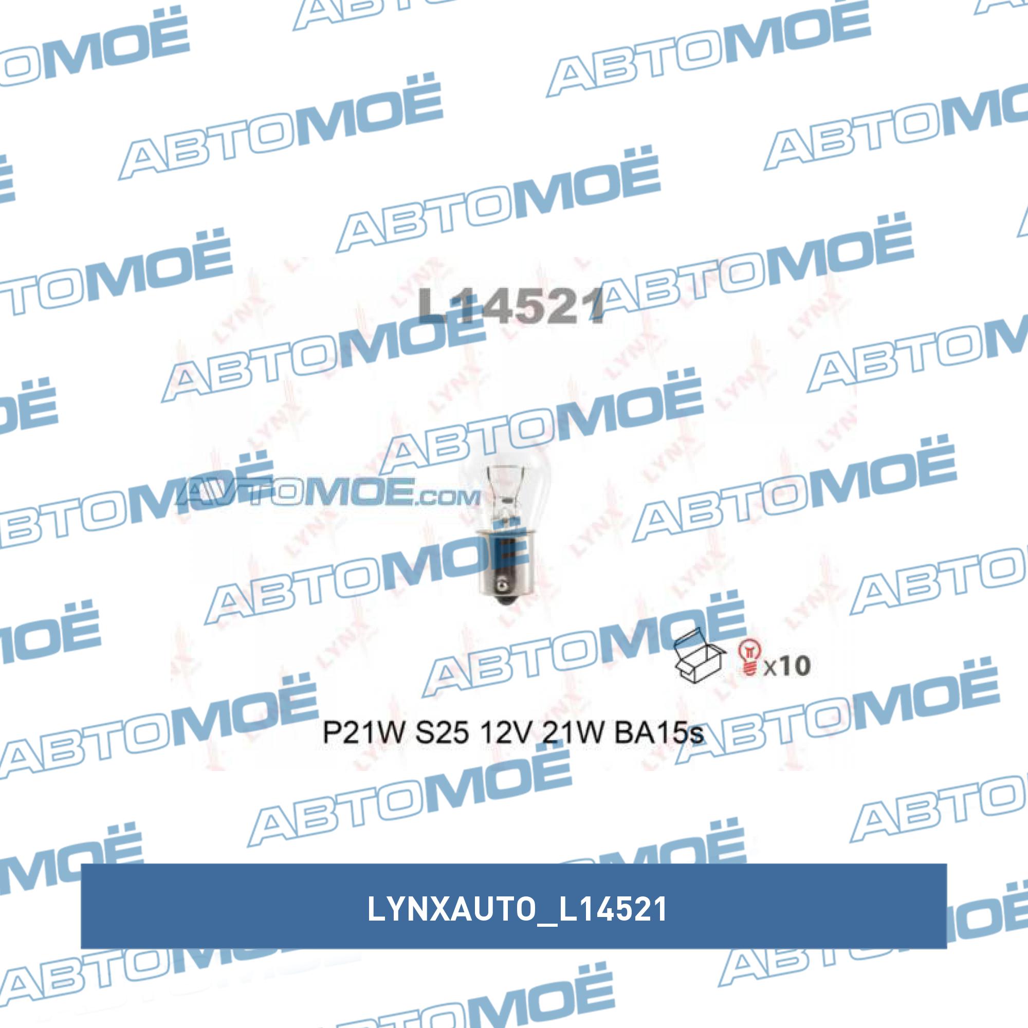 Лампа 1-контактная с цоколем LYNXAUTO L14521