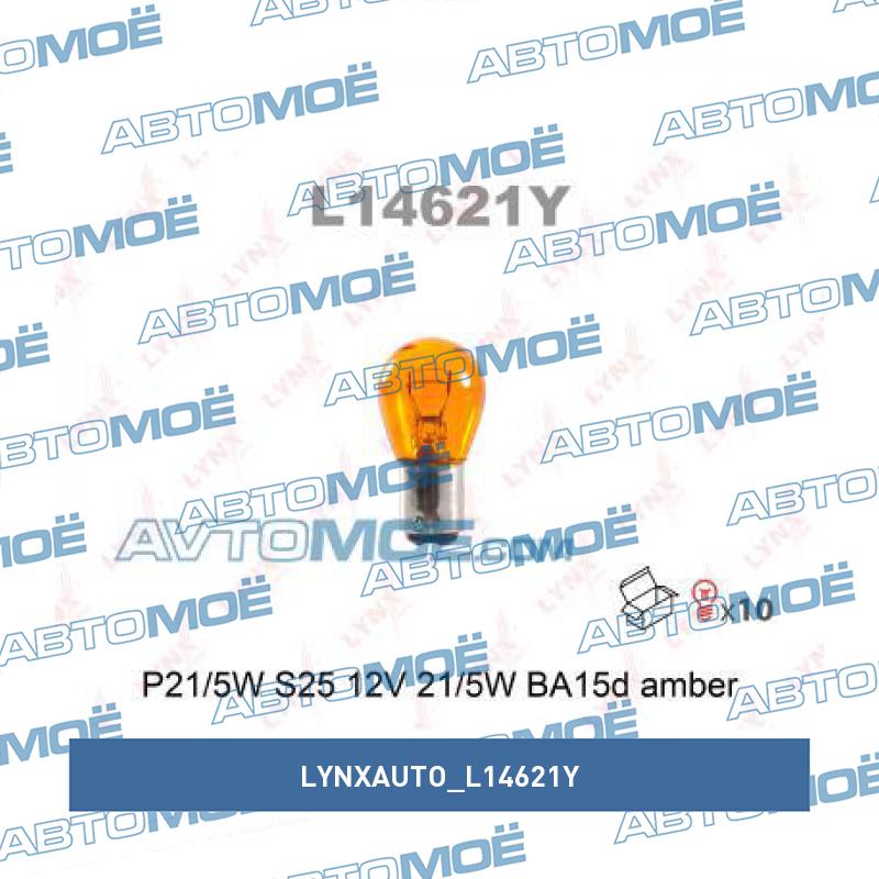 Лампа p21/5w s25 12v 21/5w ba15d amber LYNXAUTO L14621Y