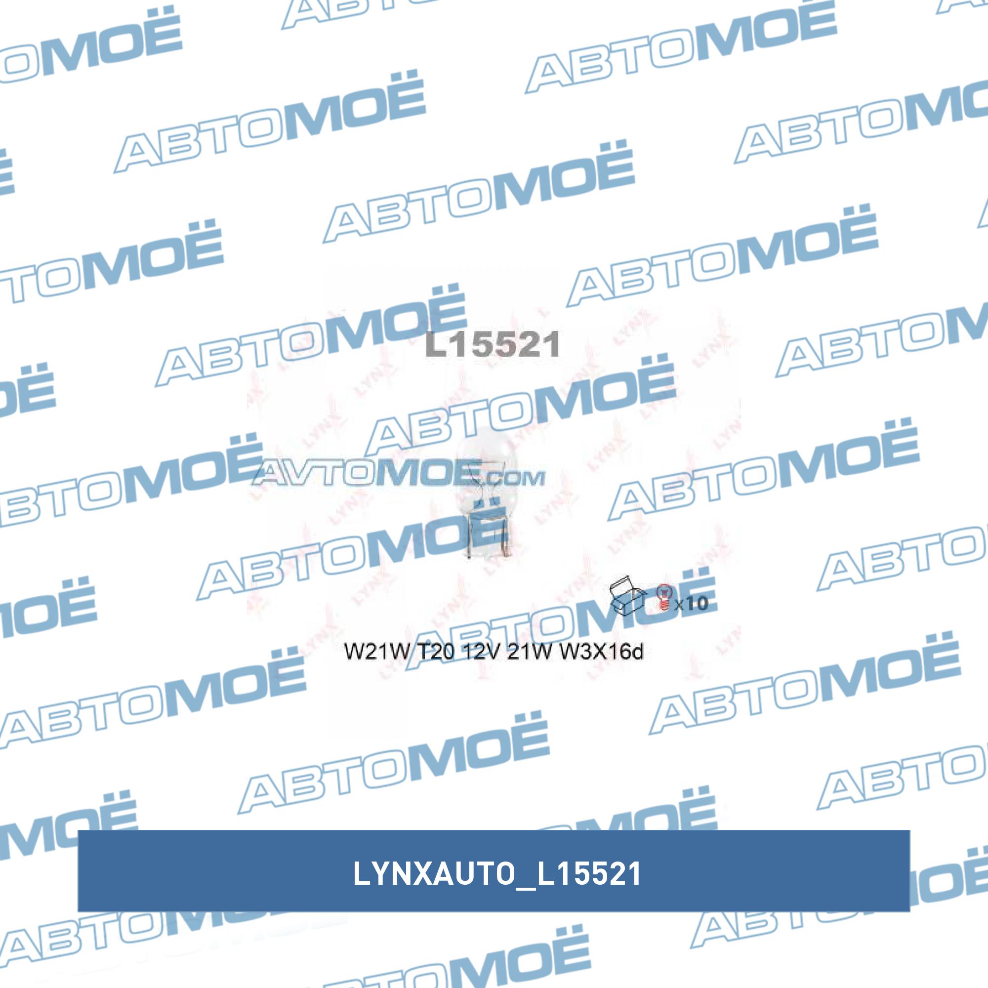 L15521 w21wt20 12v21w w3x16d лампа lynxauto LYNXAUTO L15521