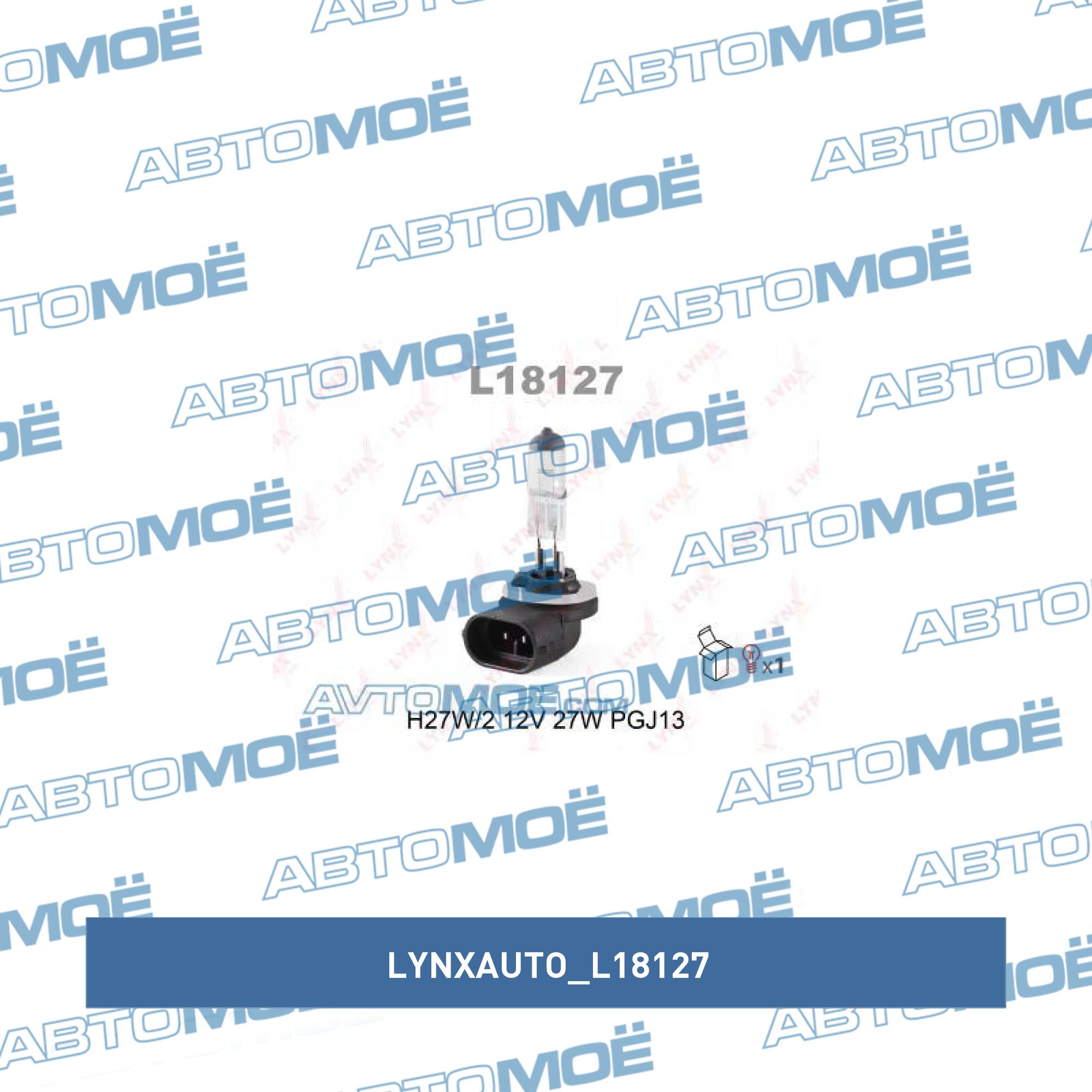Лампа H27 (загнутый цоколь) LYNXAUTO L18127
