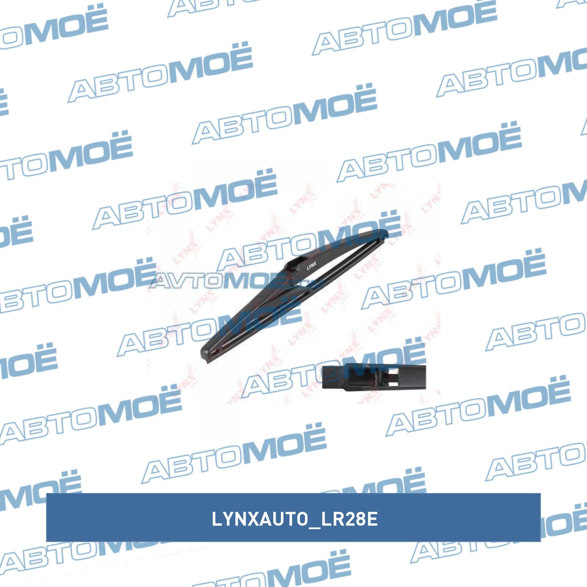 Щетка стеклоочистителя (задняя) LYNXAUTO LR28E