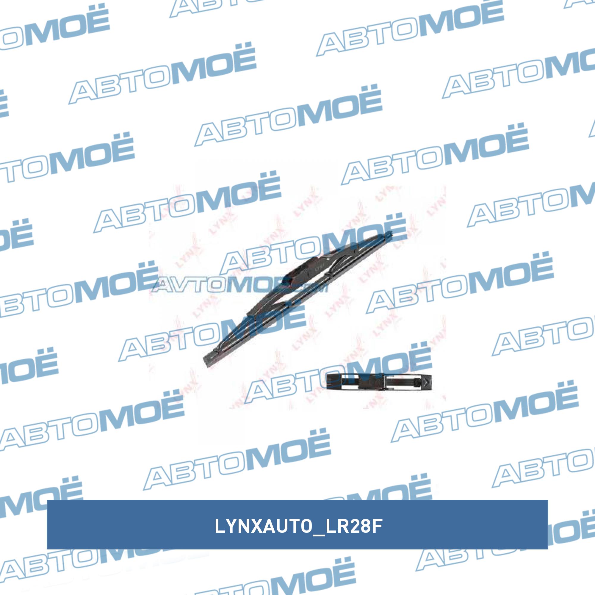 Щетка стеклоочистителя LYNXAUTO LR28F
