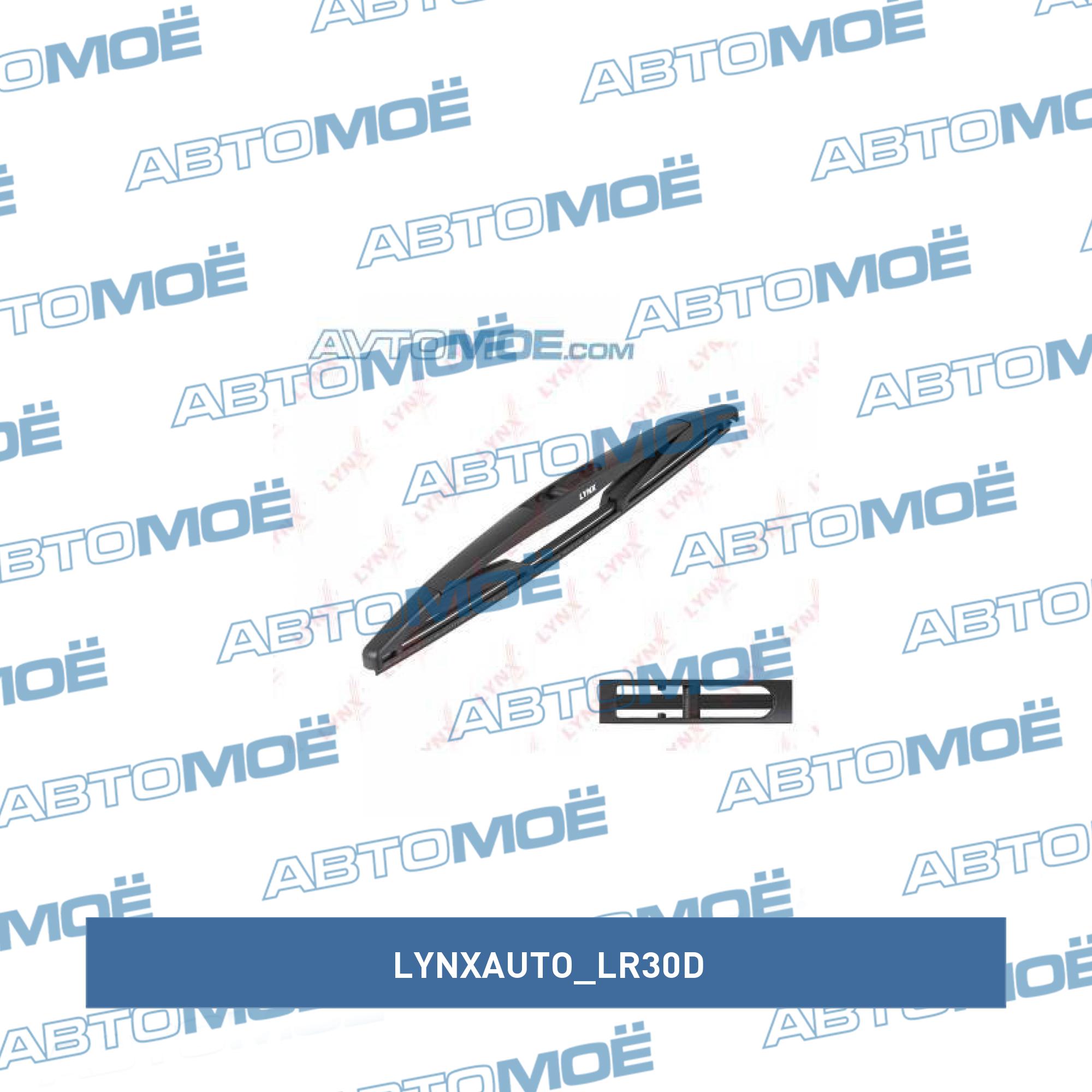 Щетка стеклоочистителя LYNXAUTO LR30D