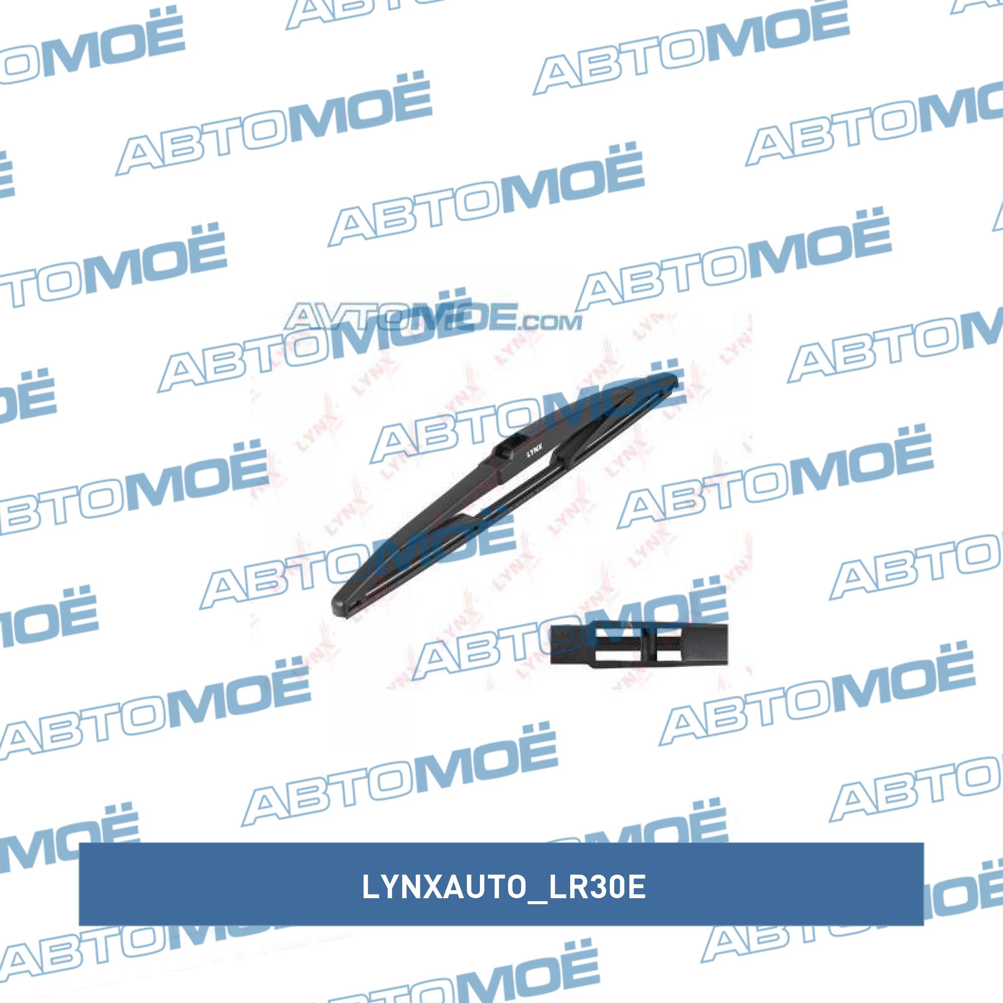 Щетка стеклоочистителя LYNXAUTO LR30E
