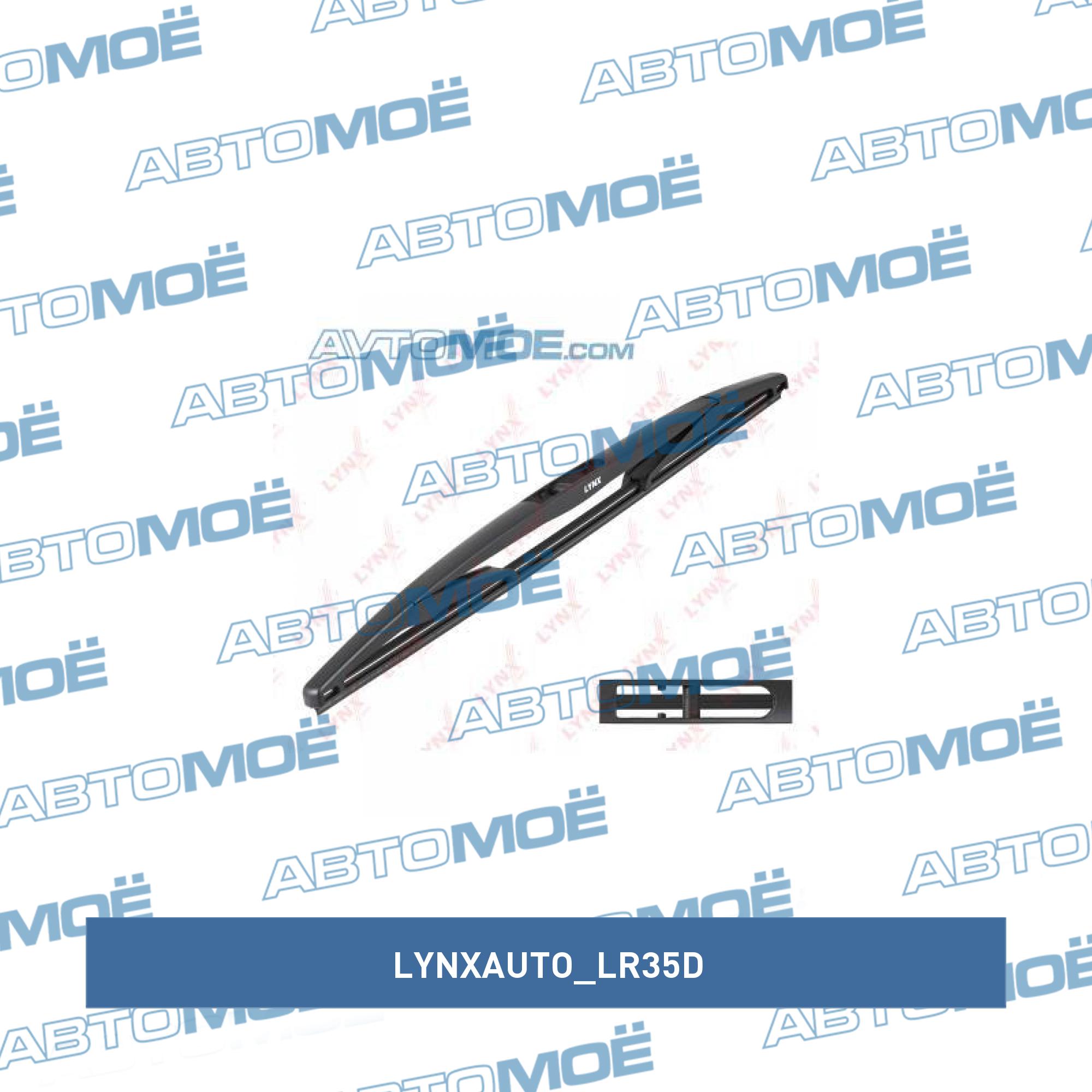 Щетка стеклоочистителя LYNXAUTO LR35D