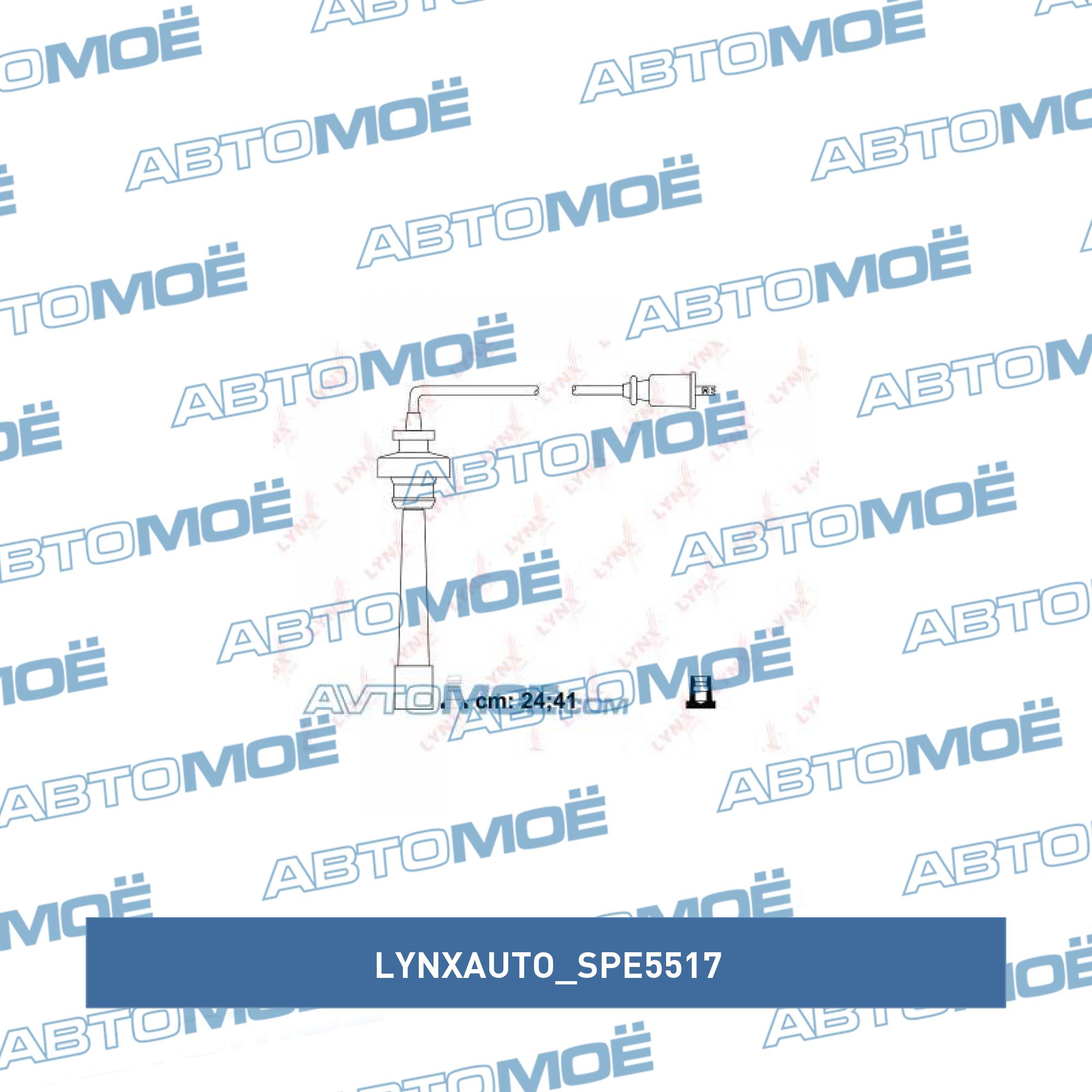 Комплект высоковольтных проводов LYNXAUTO SPE5517
