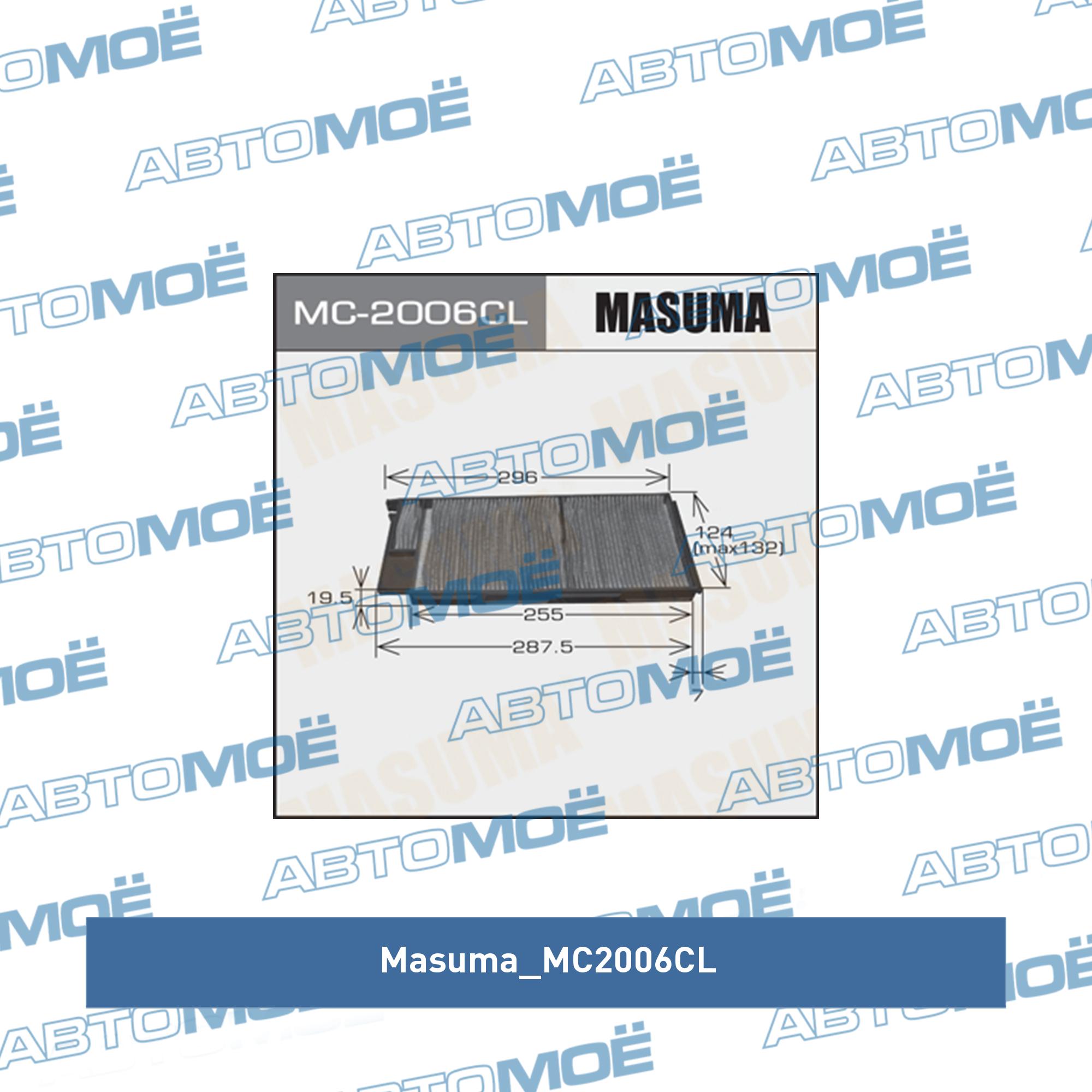 Фильтр салонный (угольный) MASUMA MC2006CL
