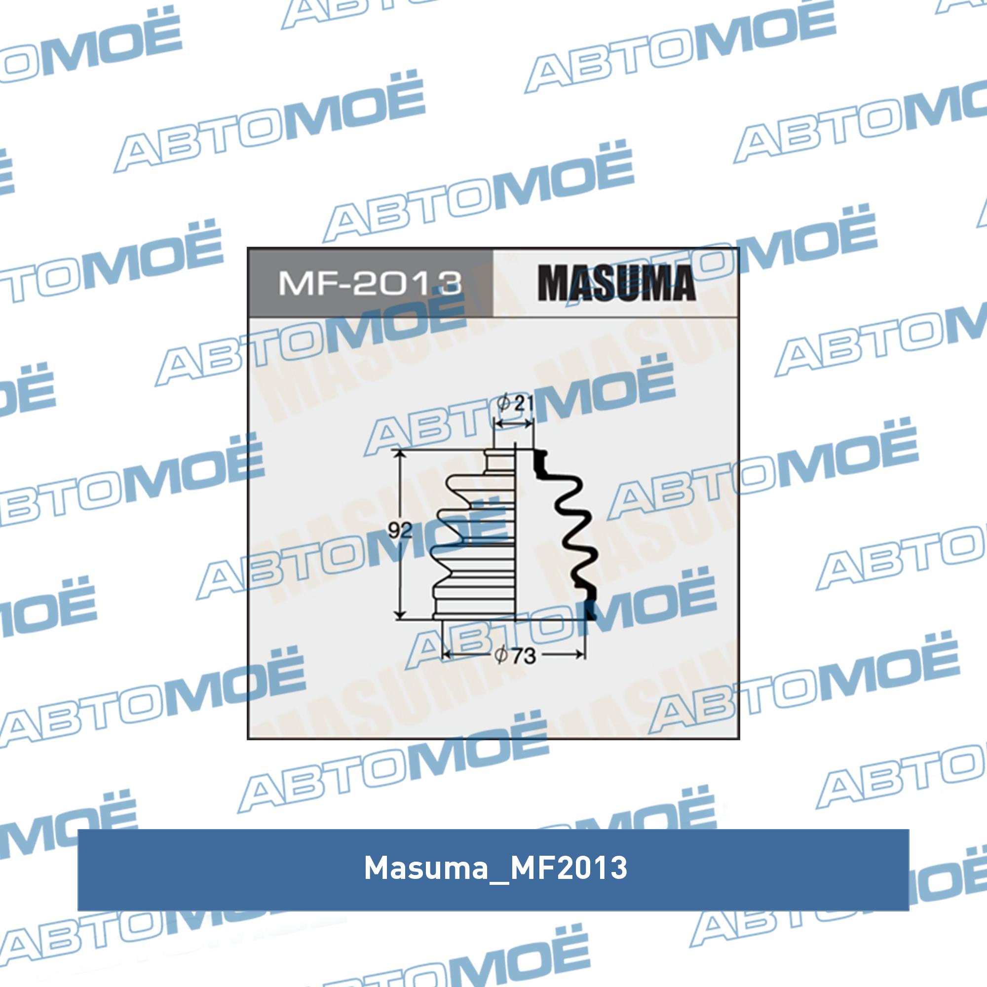 Привода пыльник masuma mf-2013 (аналог mf-2186) MASUMA MF2013