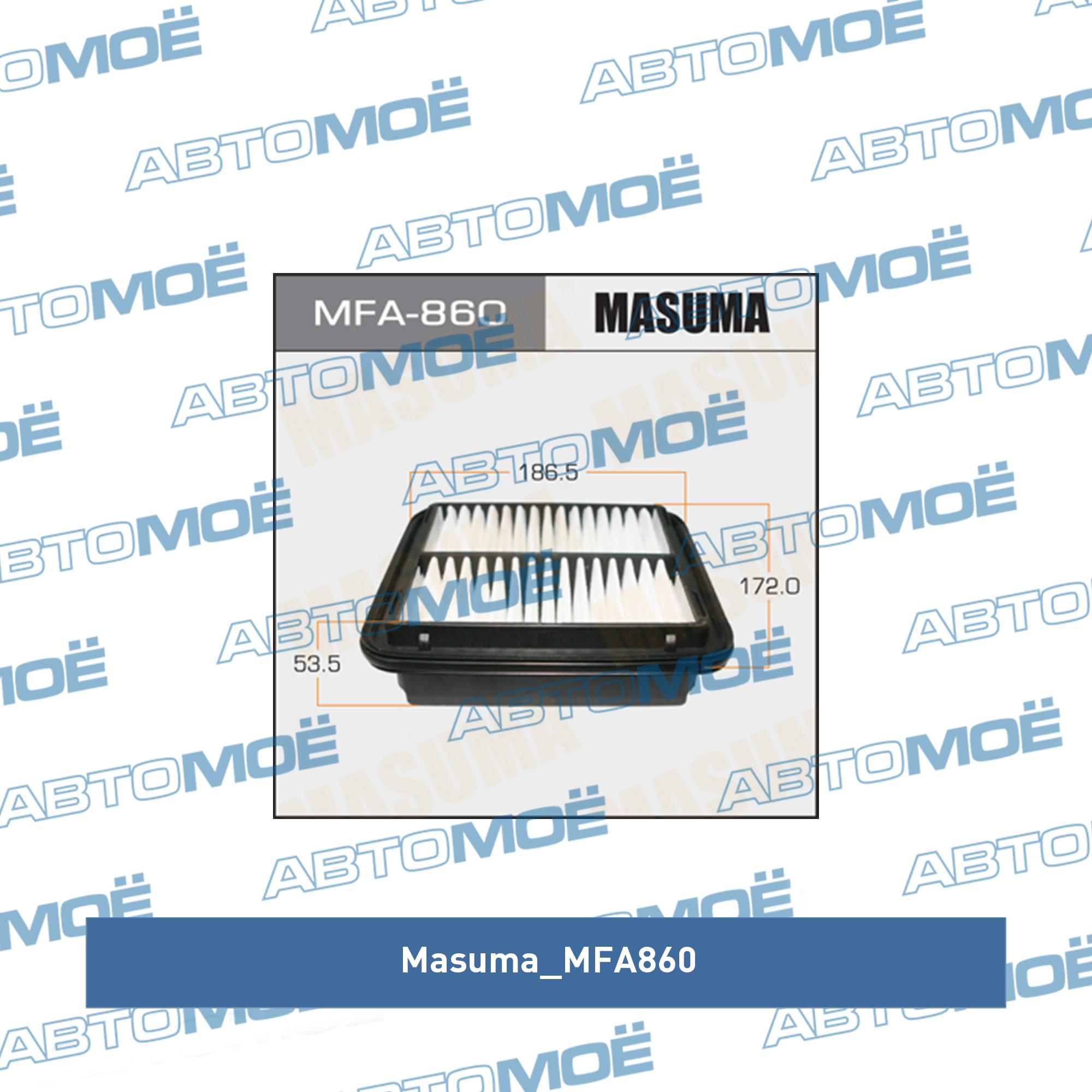 Фильтр воздушный MASUMA MFA860