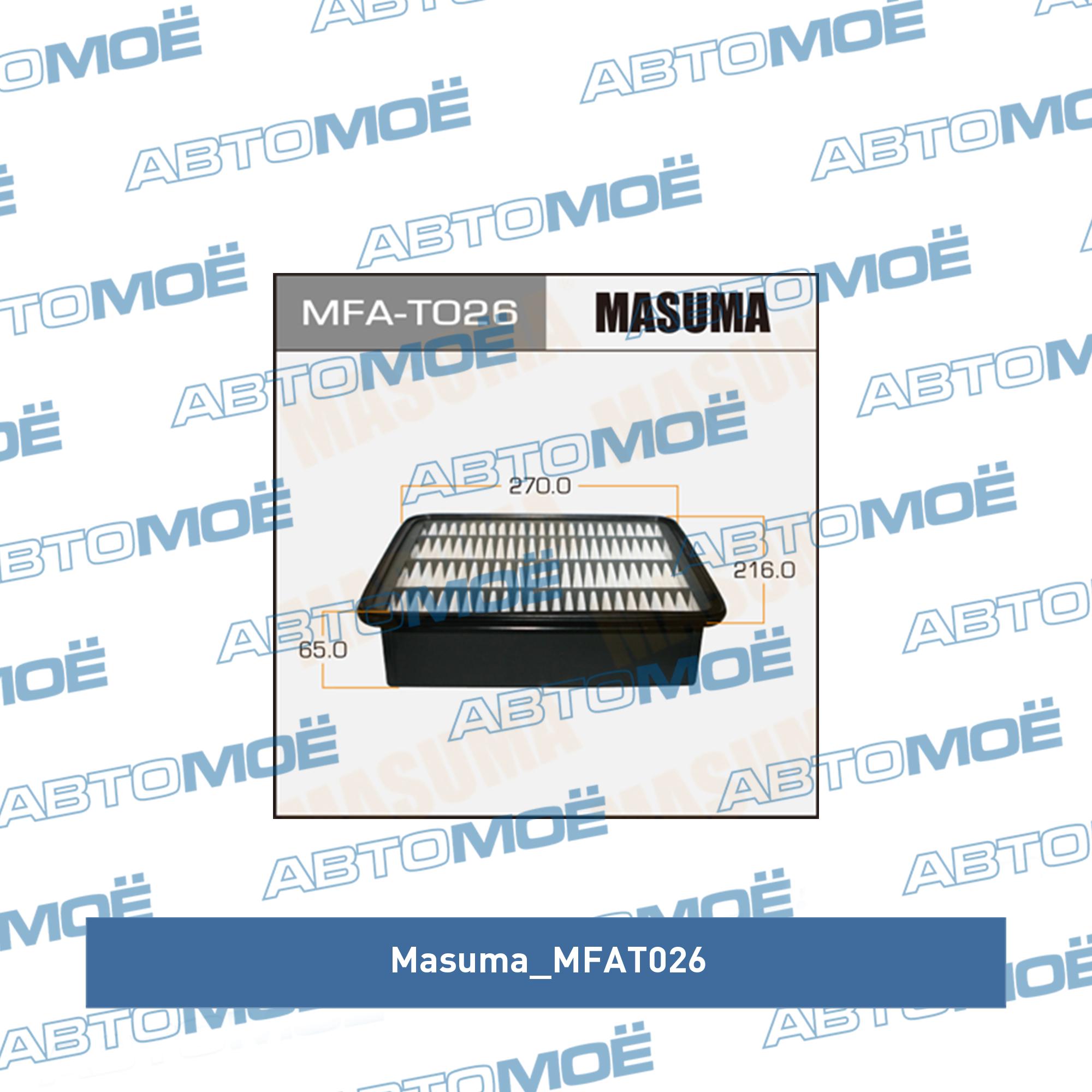 Фильтр воздушный MASUMA MFAT026