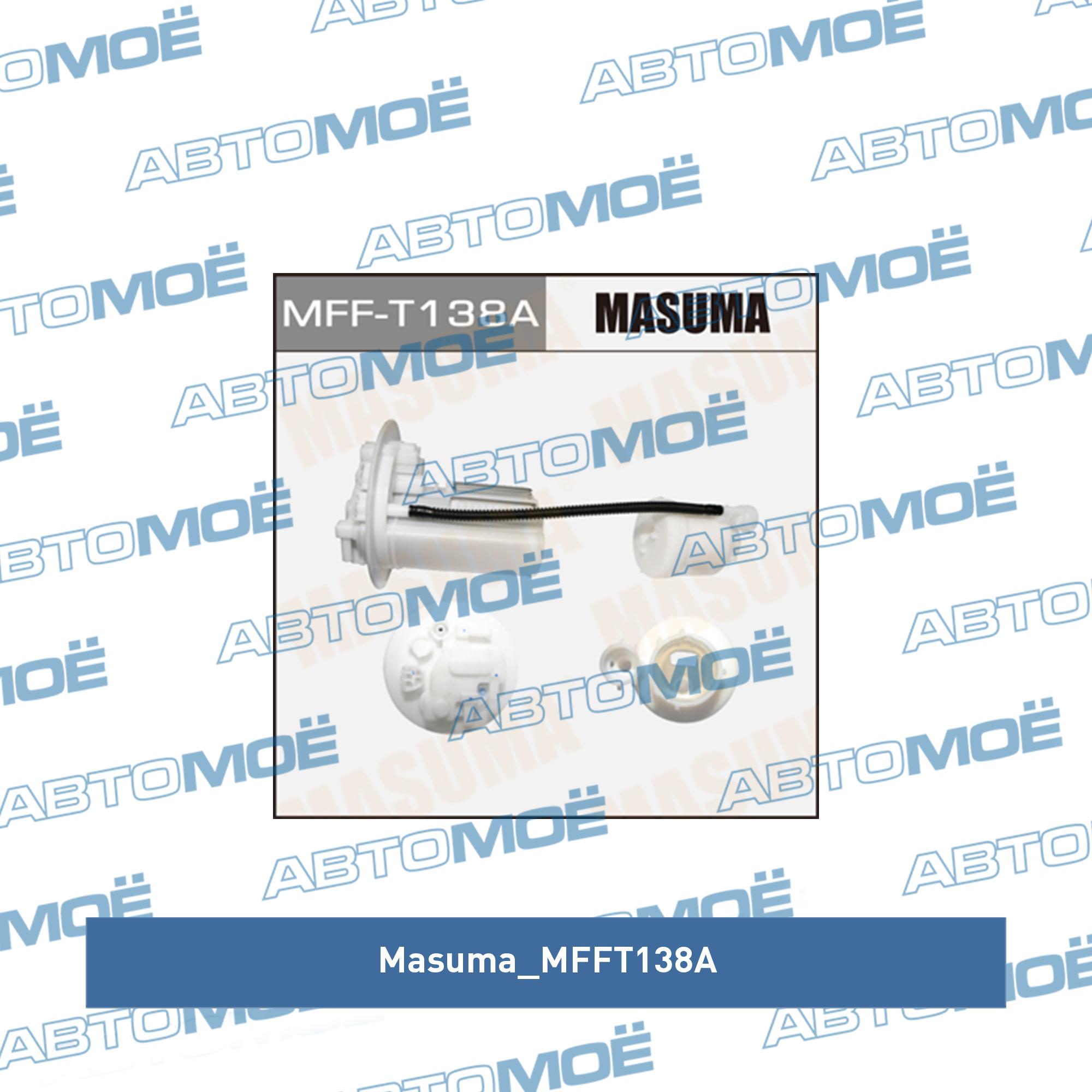 Фильтр топливный MASUMA MFFT138A